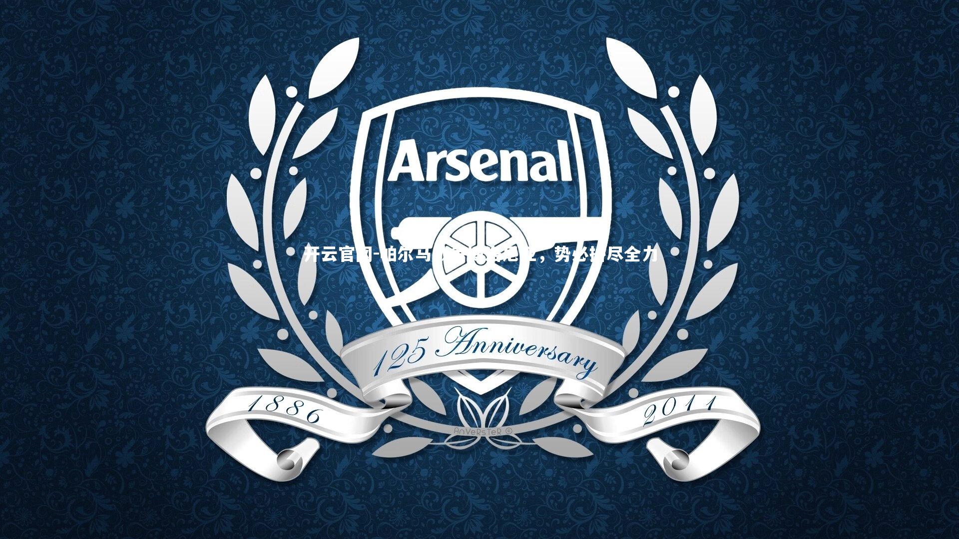 开云官网-帕尔马战争博洛尼亚，势必拼尽全力