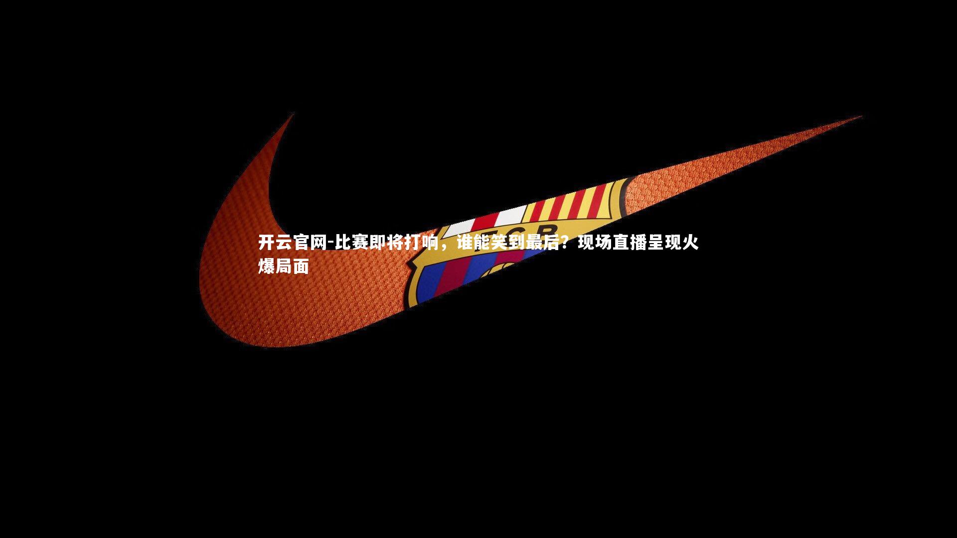 比赛即将打响，谁能笑到最后？现场直播呈现火爆局面