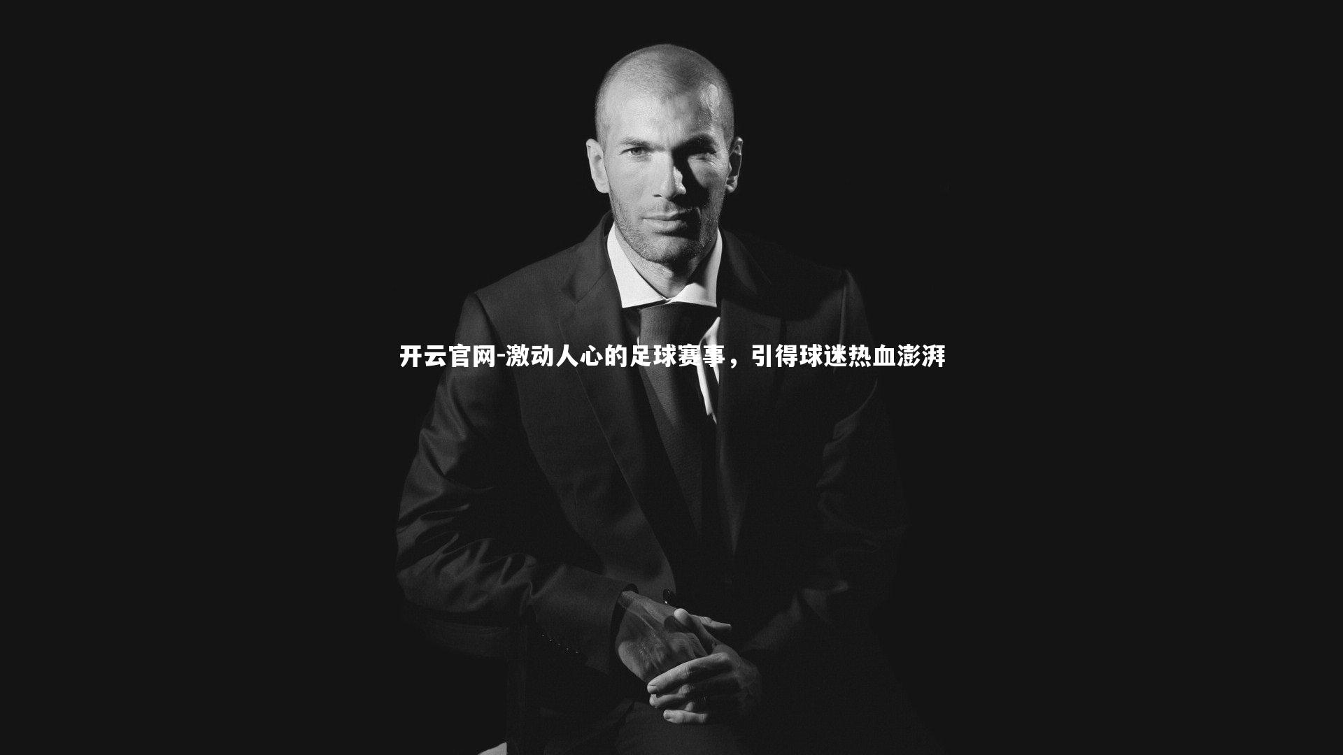 开云官网-激动人心的足球赛事，引得球迷热血澎湃