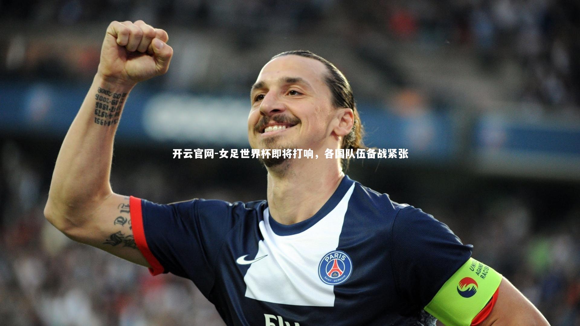 女足世界杯即将打响，各国队伍备战紧张