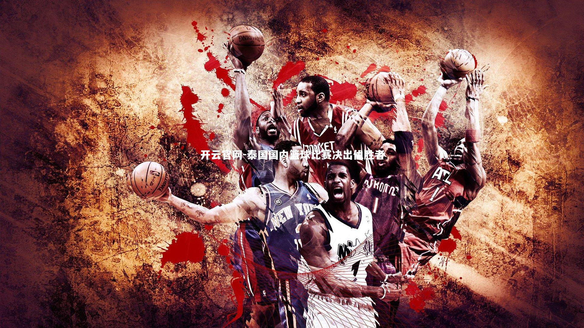 开云官网-泰国国内篮球比赛决出优胜者