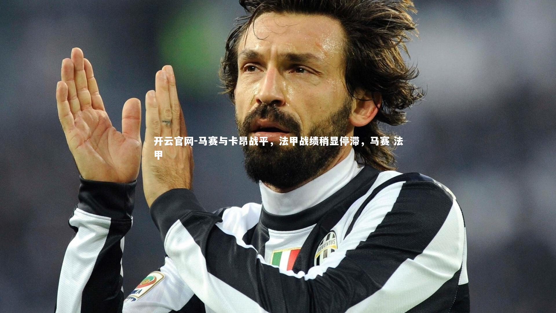 马赛与卡昂战平,法甲战绩稍显停滞,马赛 法甲