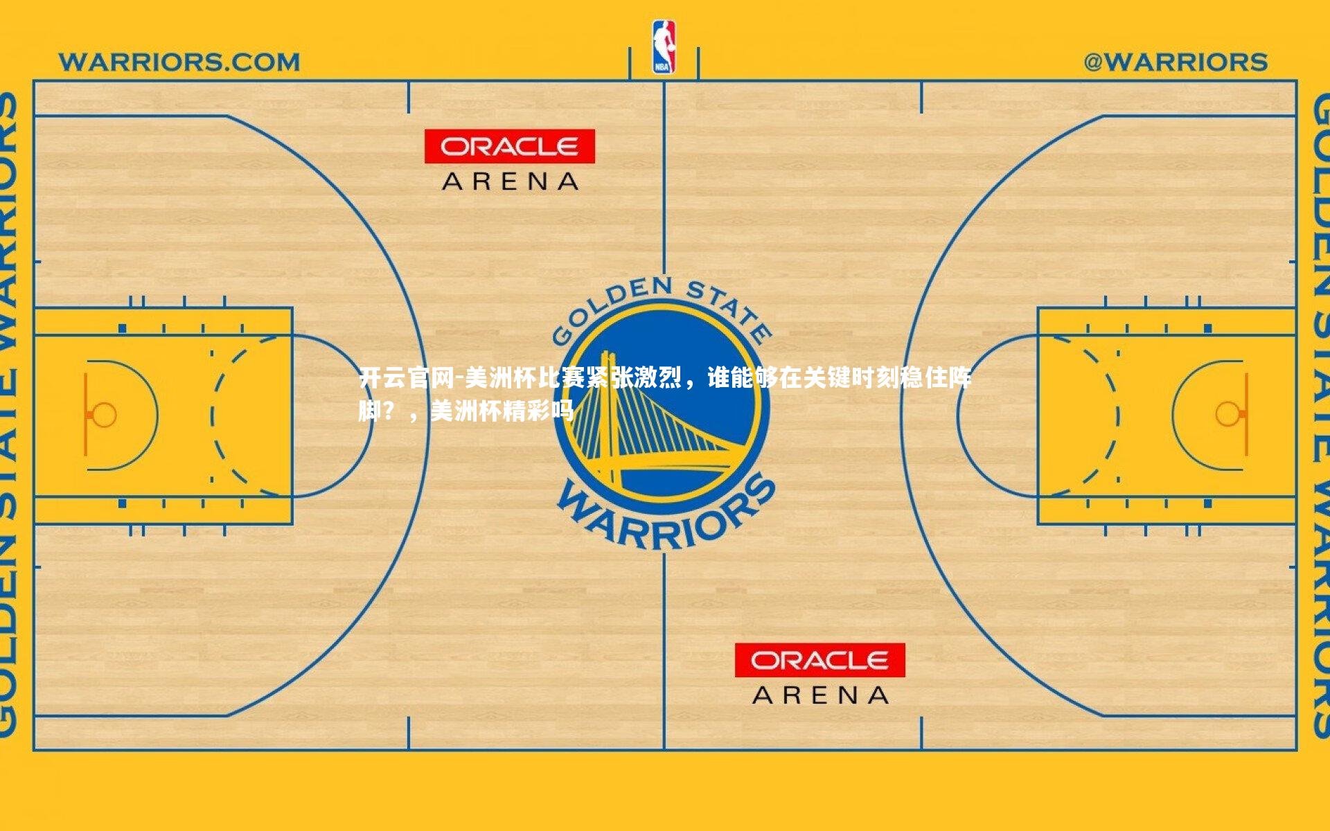 美洲杯比赛紧张激烈，谁能够在关键时刻稳住阵脚？，美洲杯精彩吗