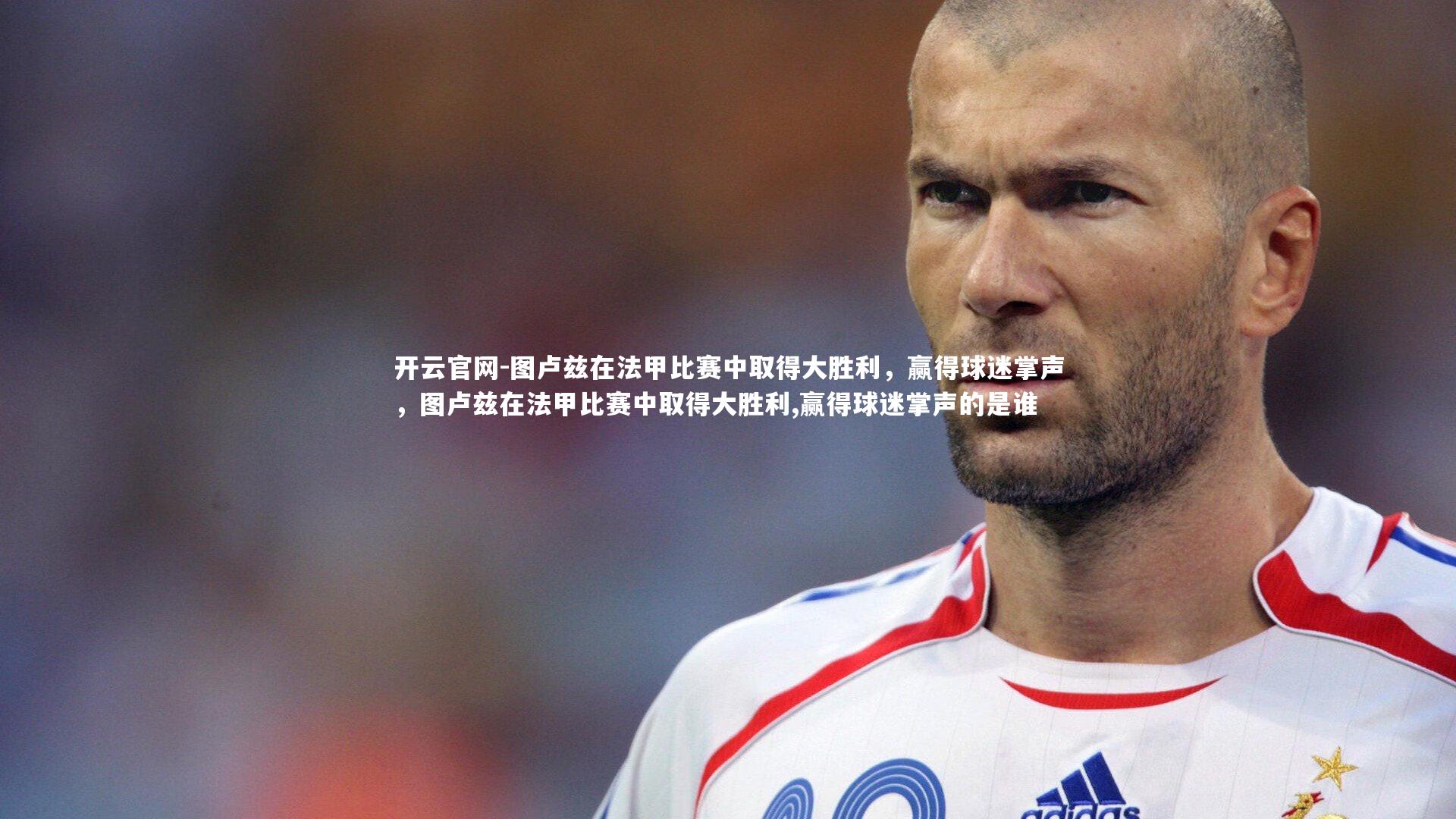 开云官网-图卢兹在法甲比赛中取得大胜利，赢得球迷掌声，图卢兹在法甲比赛中取得大胜利,赢得球迷掌声的是谁