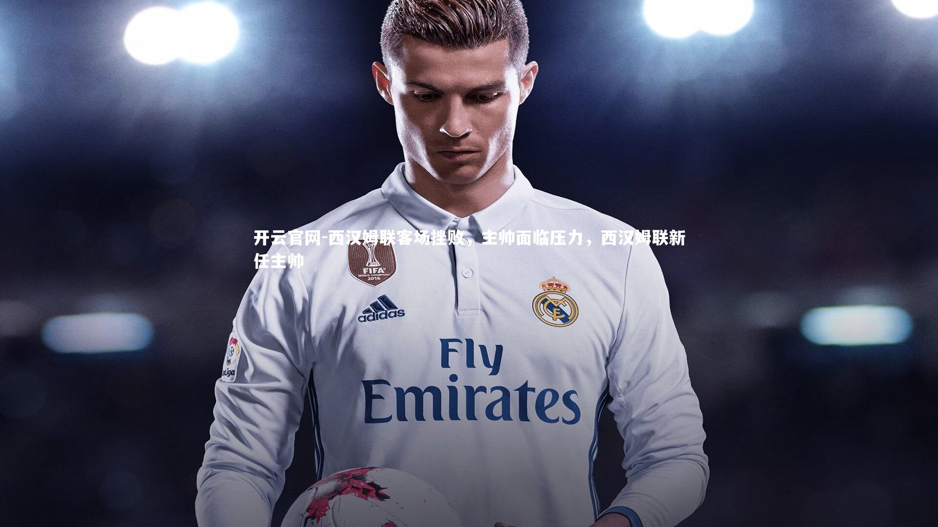 开云官网-西汉姆联客场挫败，主帅面临压力，西汉姆联新任主帅