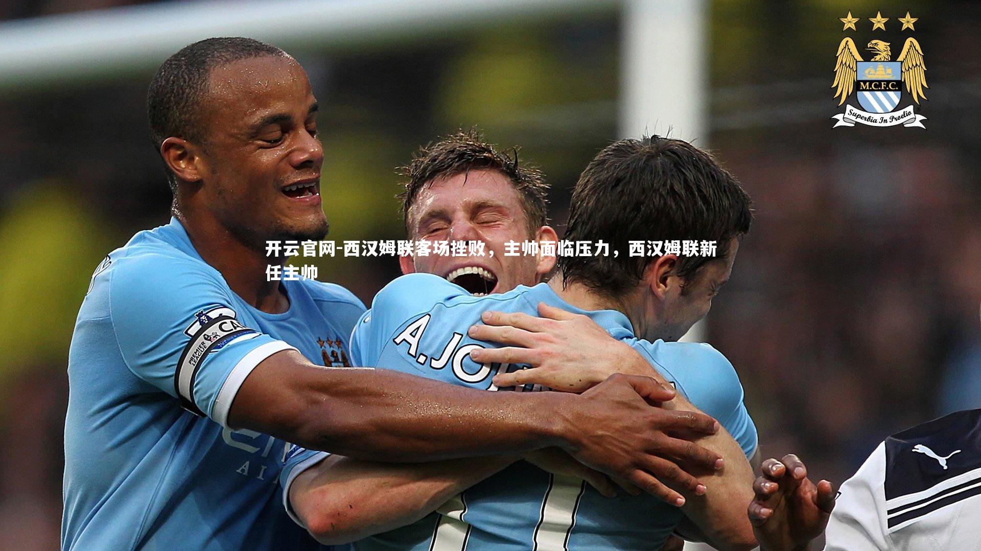 西汉姆联客场挫败,主帅面临压力,西汉姆联新任主帅