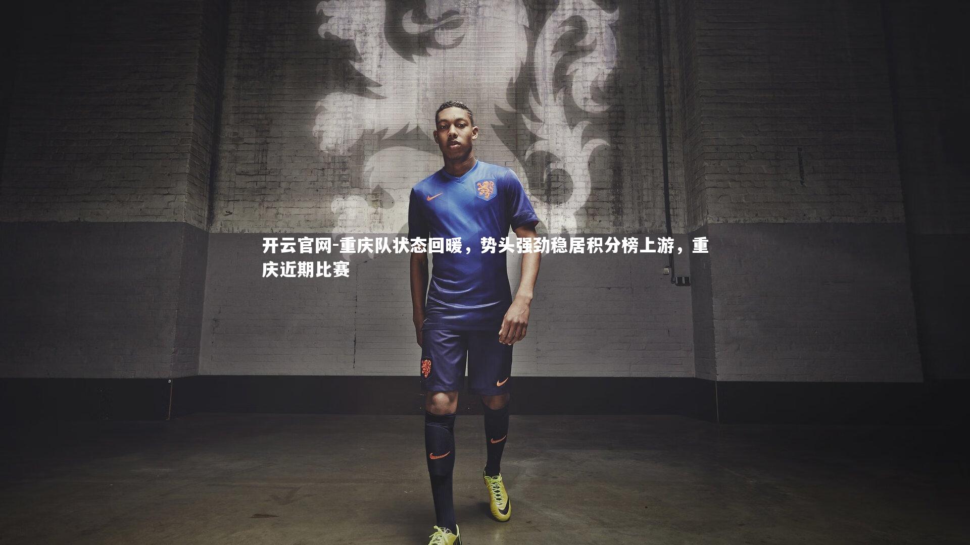 重庆队状态回暖,势头强劲稳居积分榜上游,重庆近期比赛