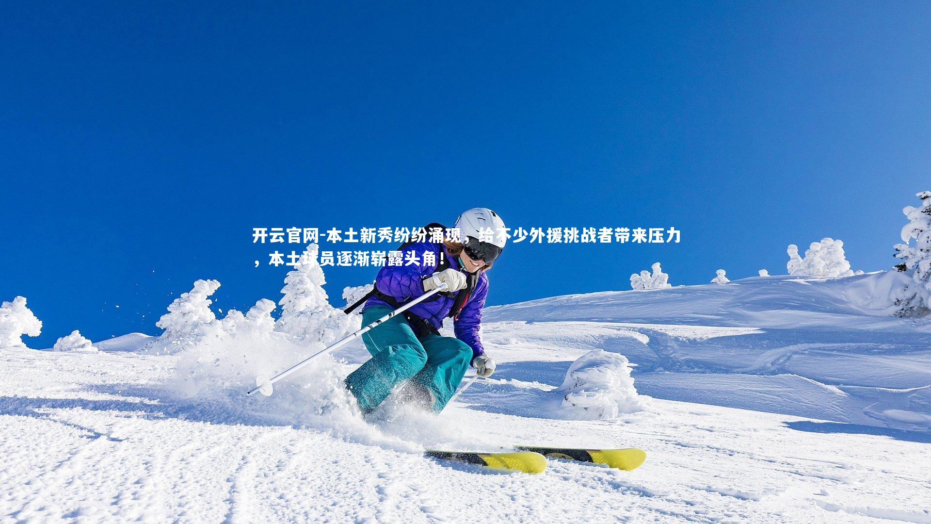 本土新秀纷纷涌现，给不少外援挑战者带来压力，本土球员逐渐崭露头角！