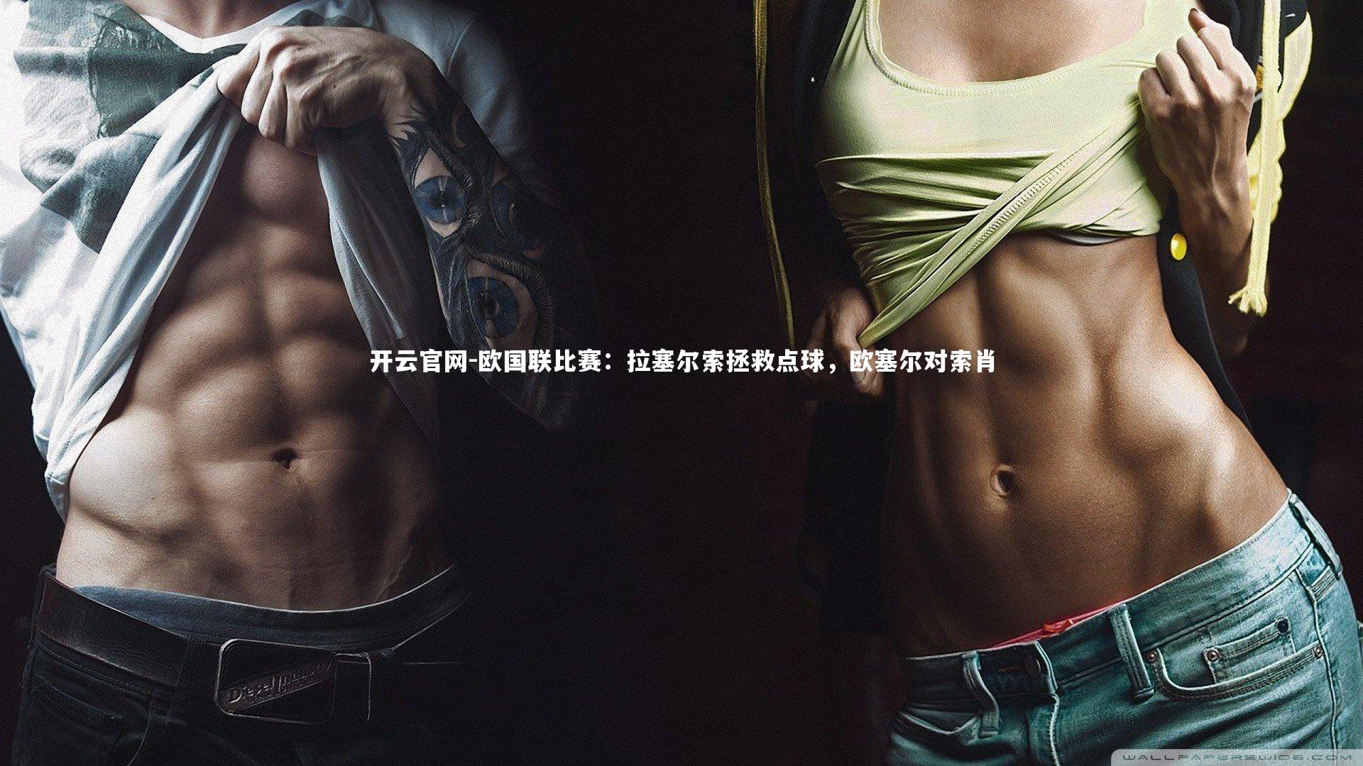 欧国联比赛：拉塞尔索拯救点球，欧塞尔对索肖