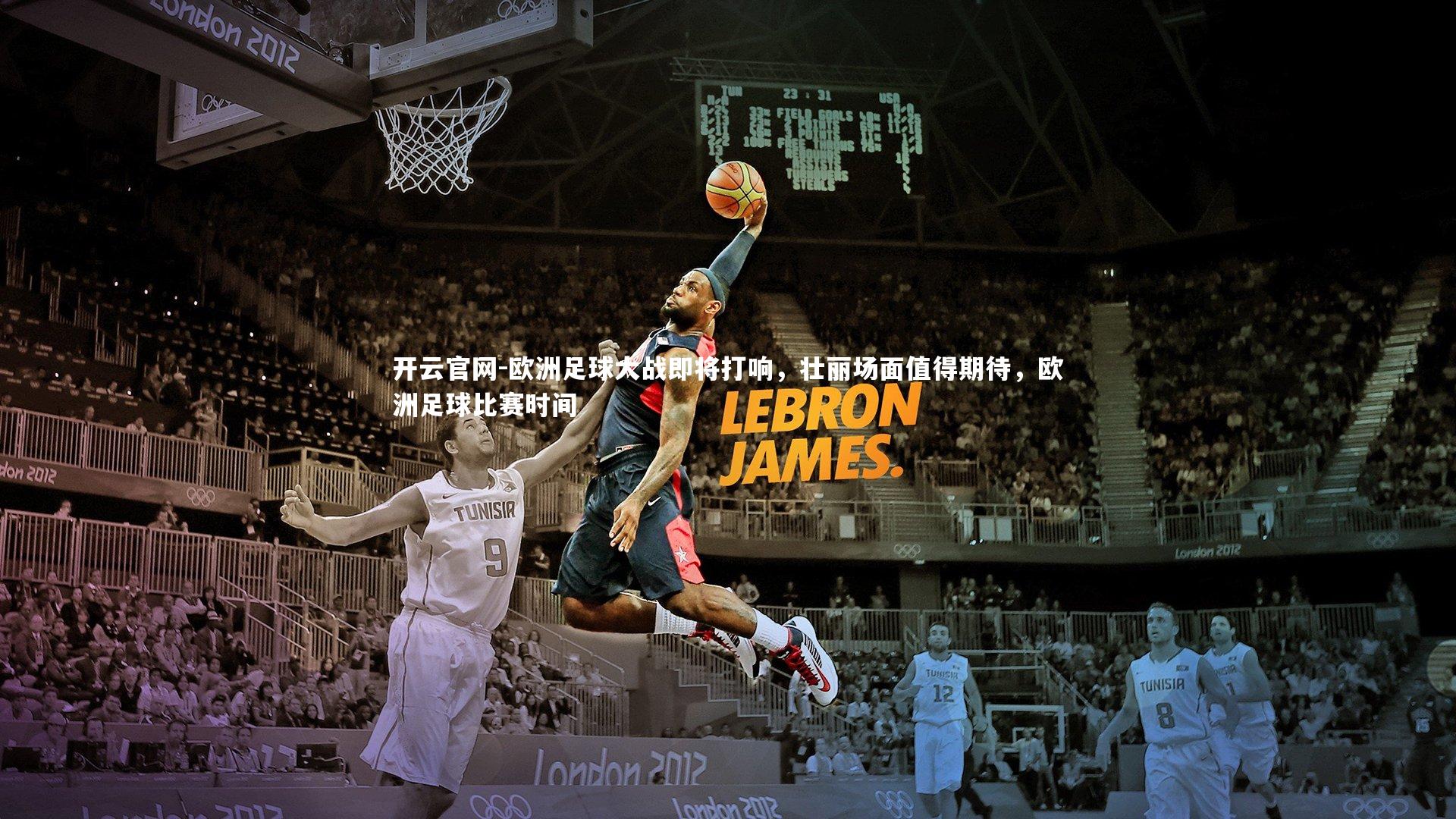 欧洲足球大战即将打响，壮丽场面值得期待，欧洲足球比赛时间