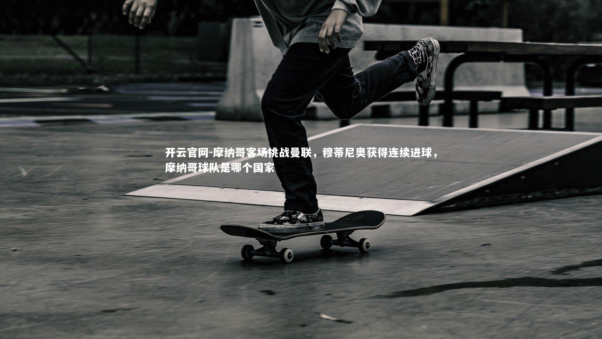 摩纳哥客场挑战曼联，穆蒂尼奥获得连续进球，摩纳哥球队是哪个国家