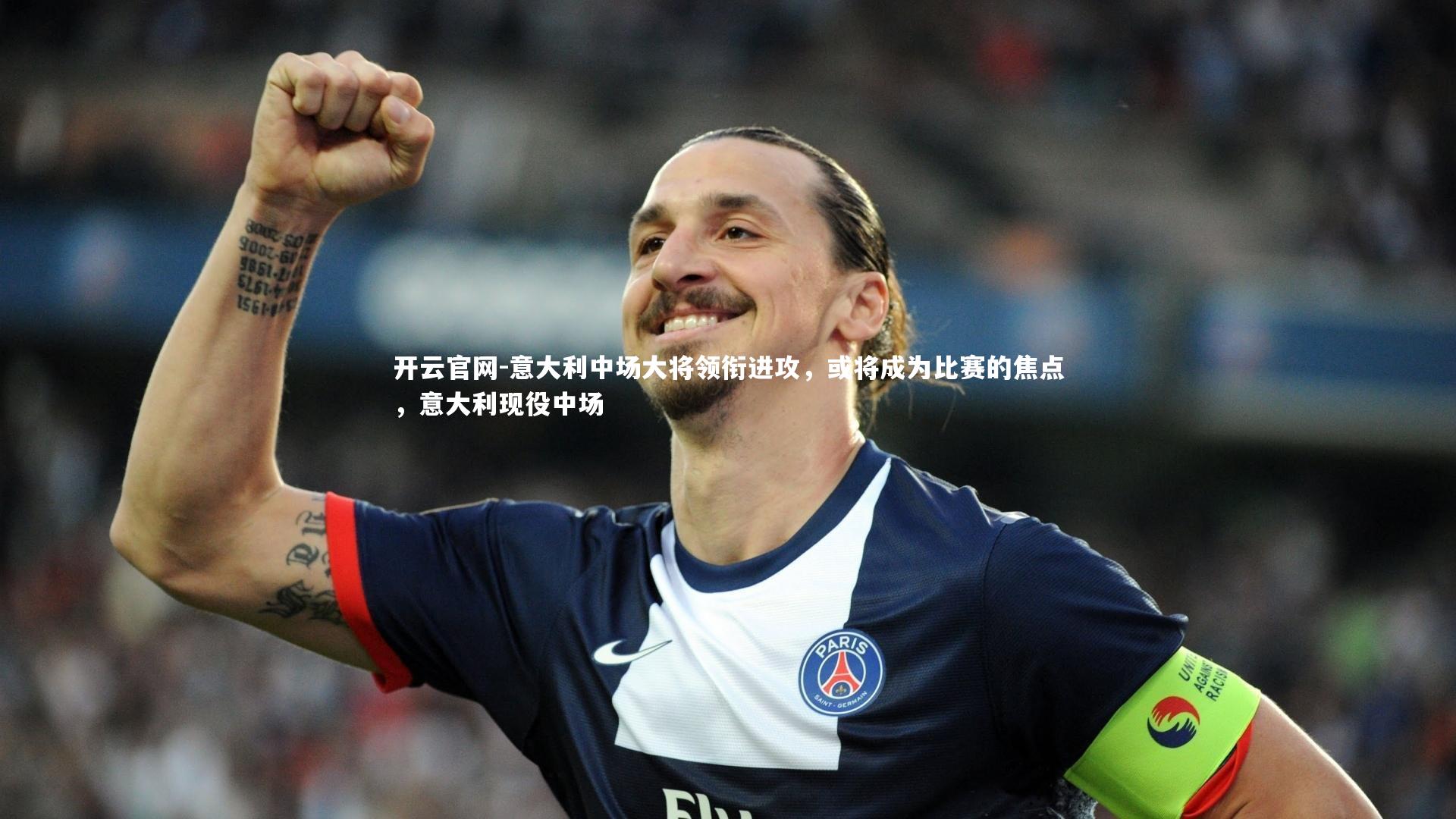 意大利中场大将领衔进攻，或将成为比赛的焦点，意大利现役中场