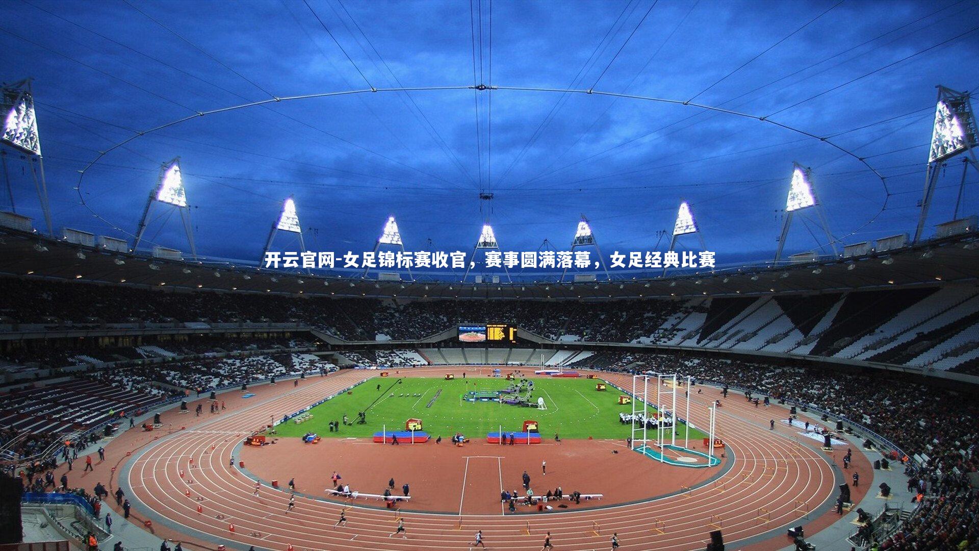 女足锦标赛收官，赛事圆满落幕，女足经典比赛