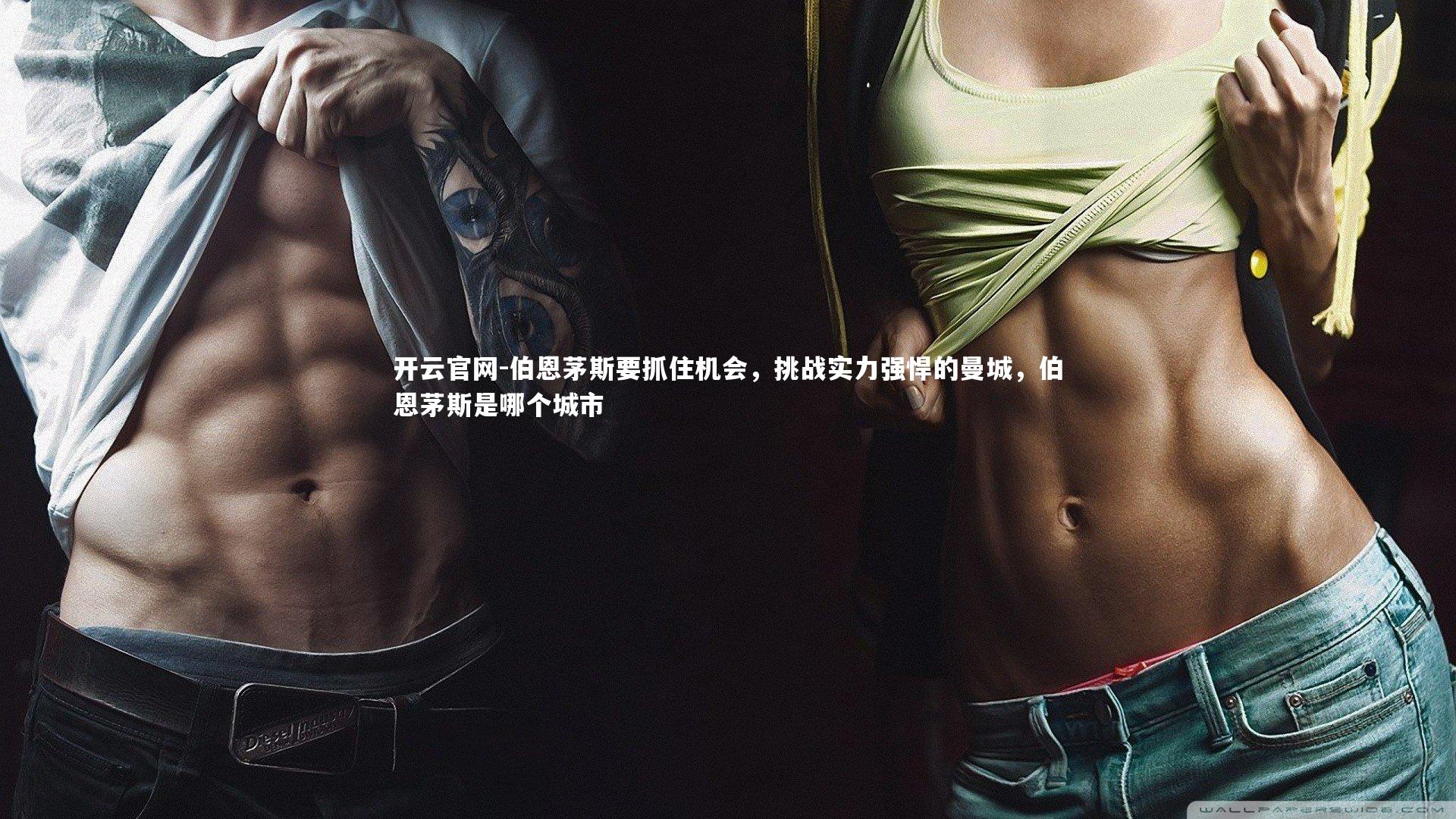 伯恩茅斯要抓住机会，挑战实力强悍的曼城，伯恩茅斯是哪个城市