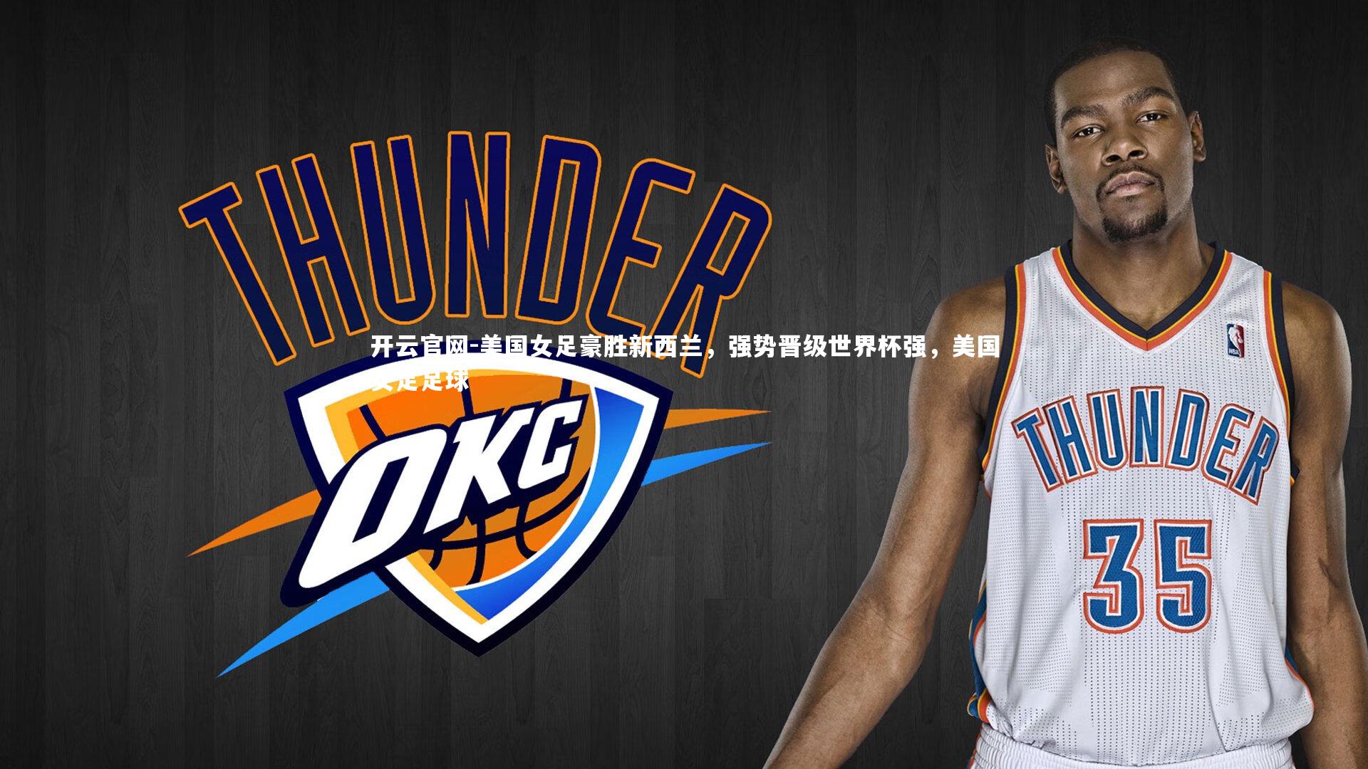 美国女足豪胜新西兰，强势晋级世界杯强，美国女足足球