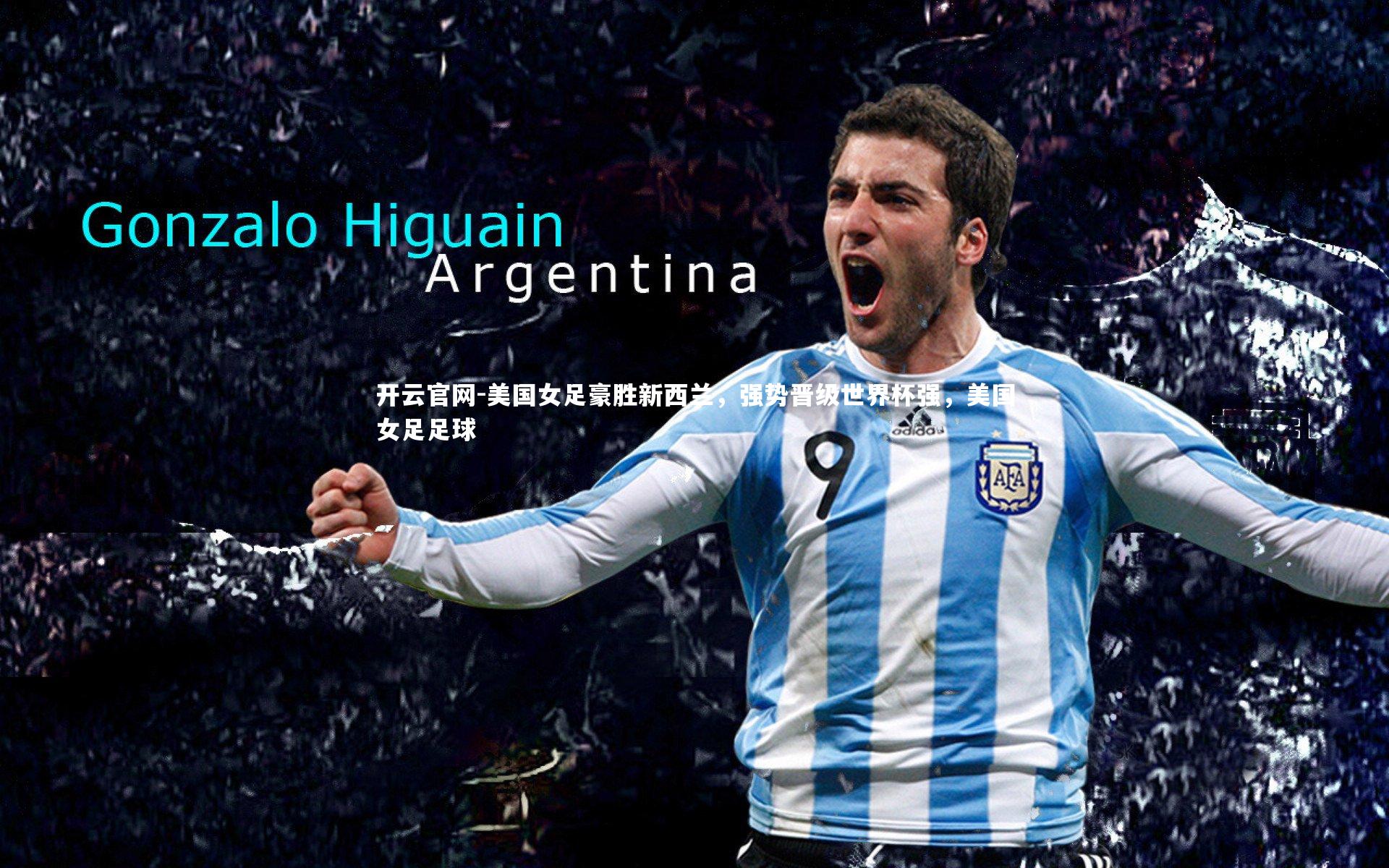 美国女足豪胜新西兰，强势晋级世界杯强，美国女足足球