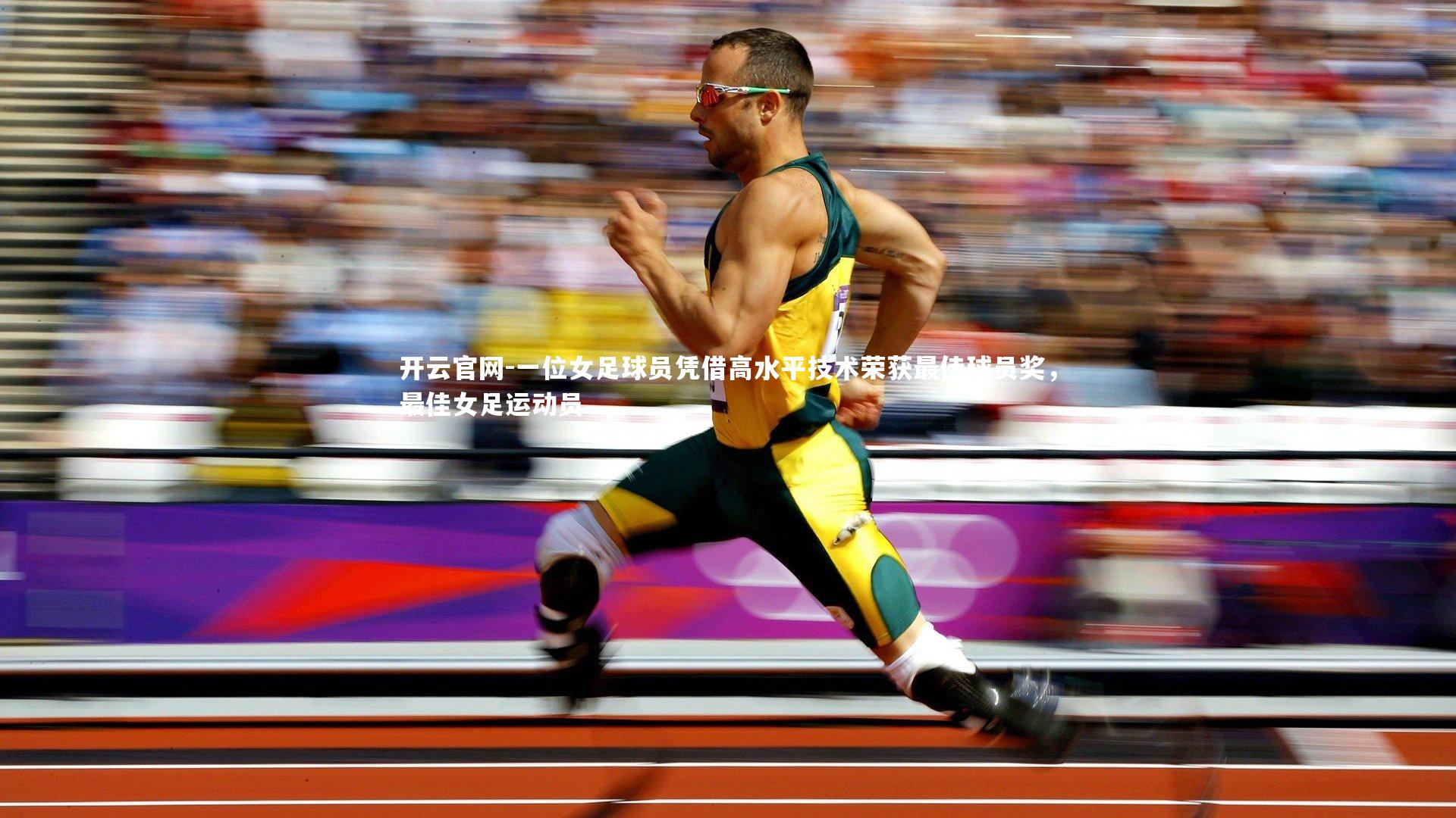 一位女足球员凭借高水平技术荣获最佳球员奖，最佳女足运动员