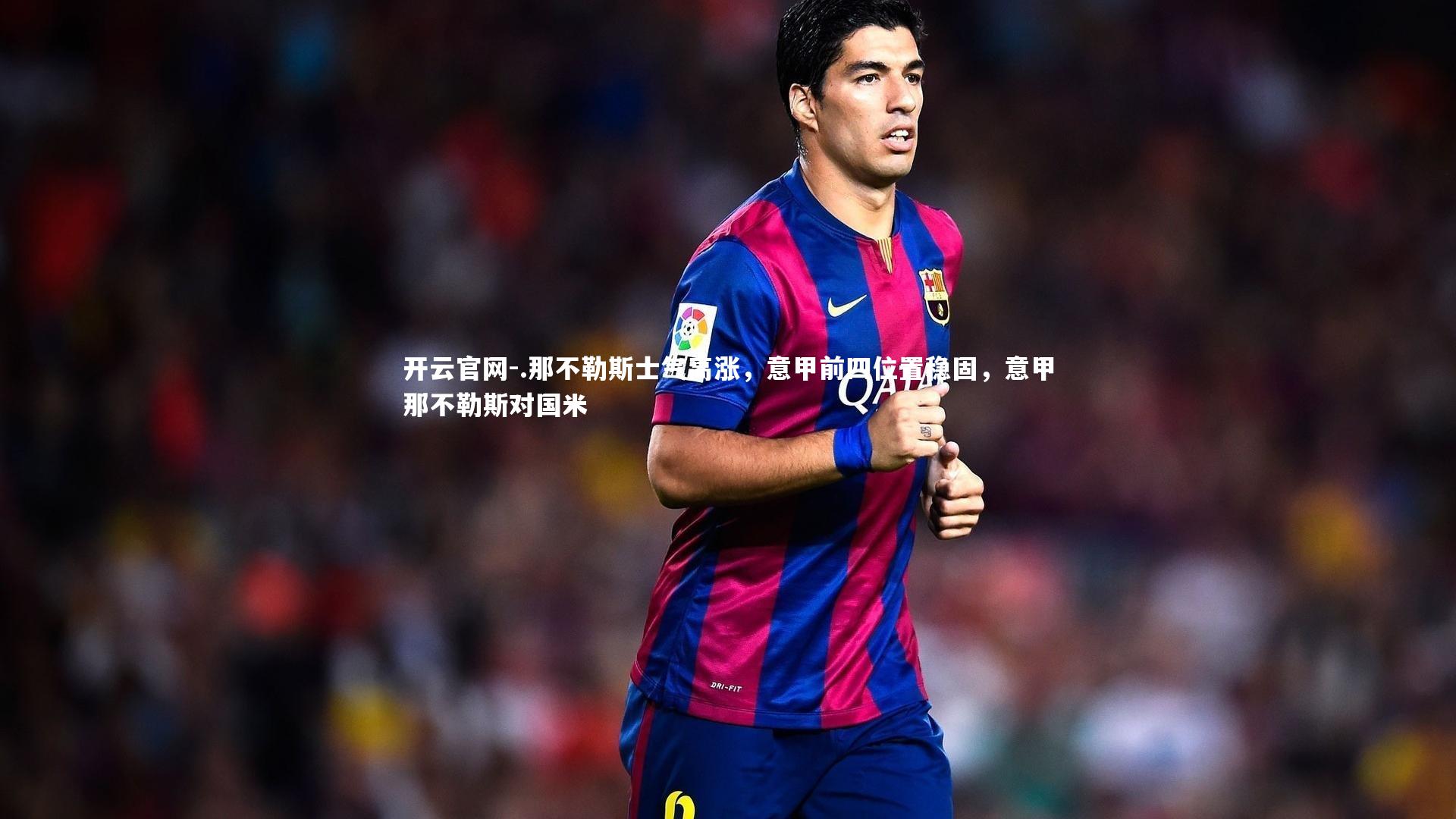 .那不勒斯士气高涨，意甲前四位置稳固，意甲那不勒斯对国米