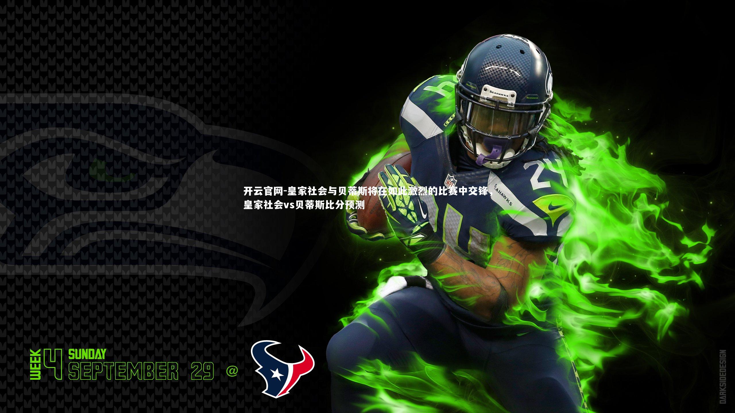 皇家社会与贝蒂斯将在如此激烈的比赛中交锋，皇家社会vs贝蒂斯比分预测