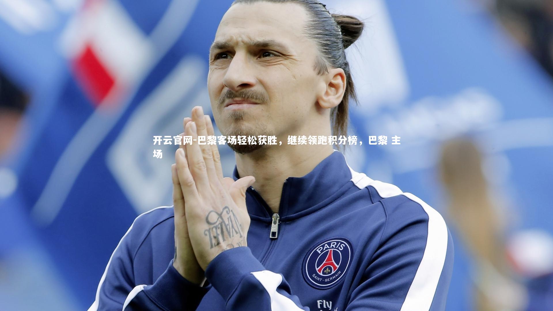 巴黎客场轻松获胜，继续领跑积分榜，巴黎 主场