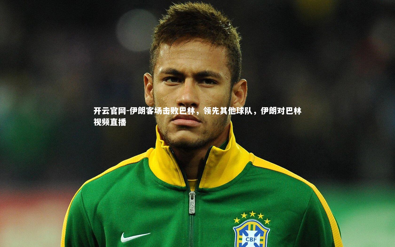 伊朗客场击败巴林，领先其他球队，伊朗对巴林视频直播