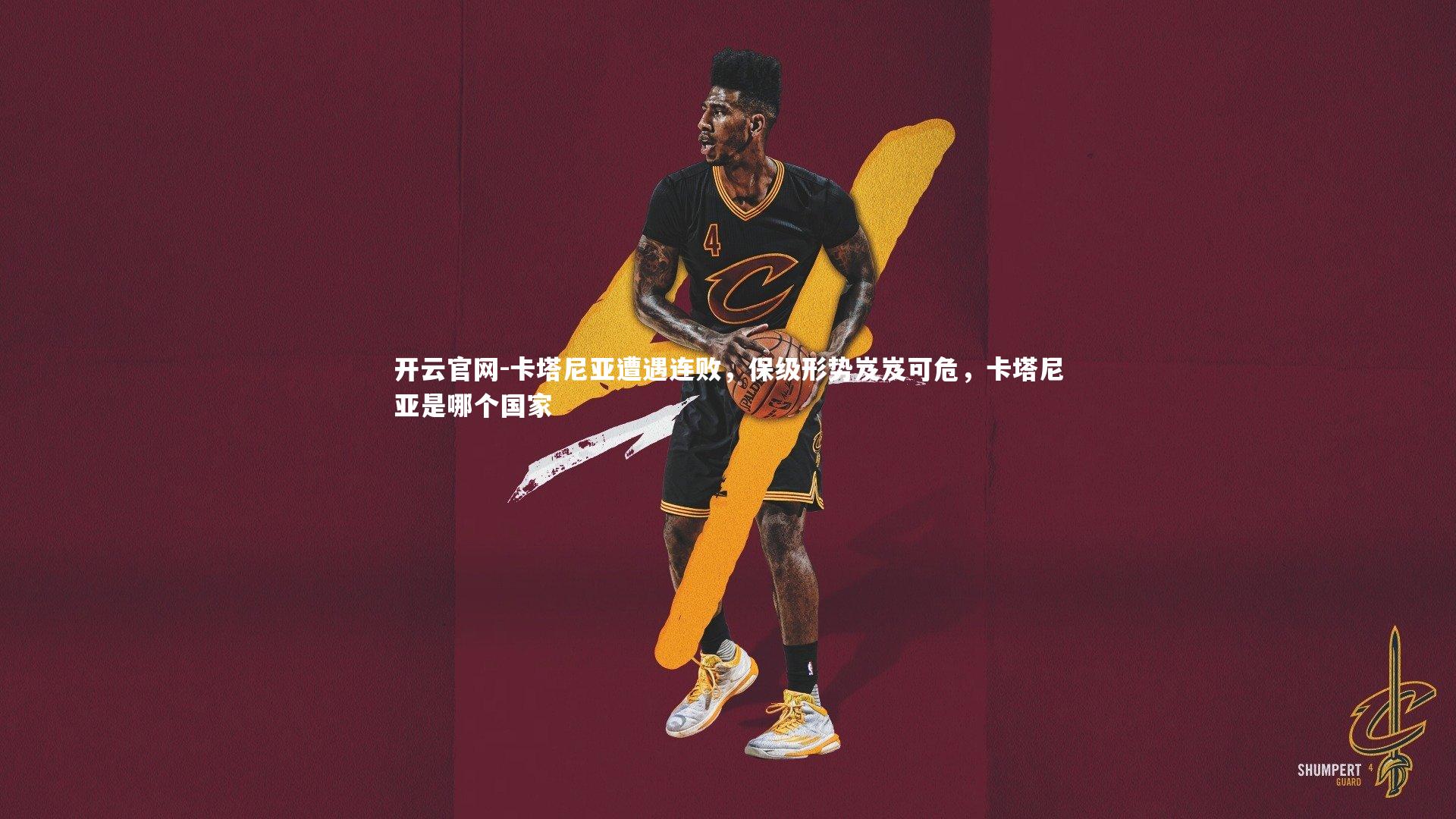 卡塔尼亚遭遇连败，保级形势岌岌可危，卡塔尼亚是哪个国家