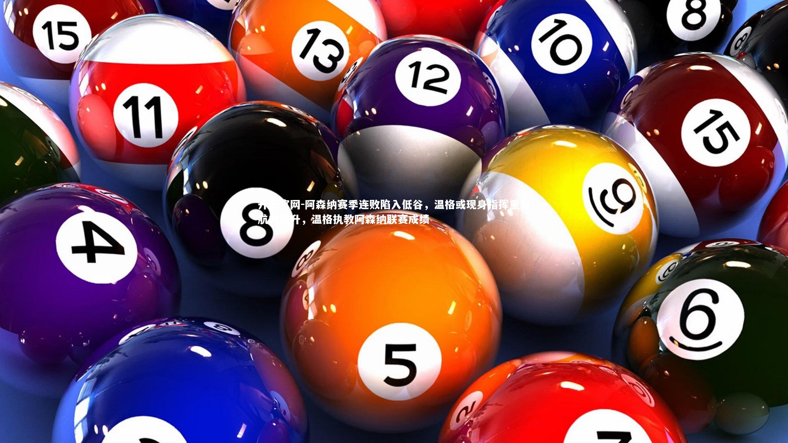 阿森纳赛季连败陷入低谷，温格或现身指挥重器航向提升，温格执教阿森纳联赛成绩