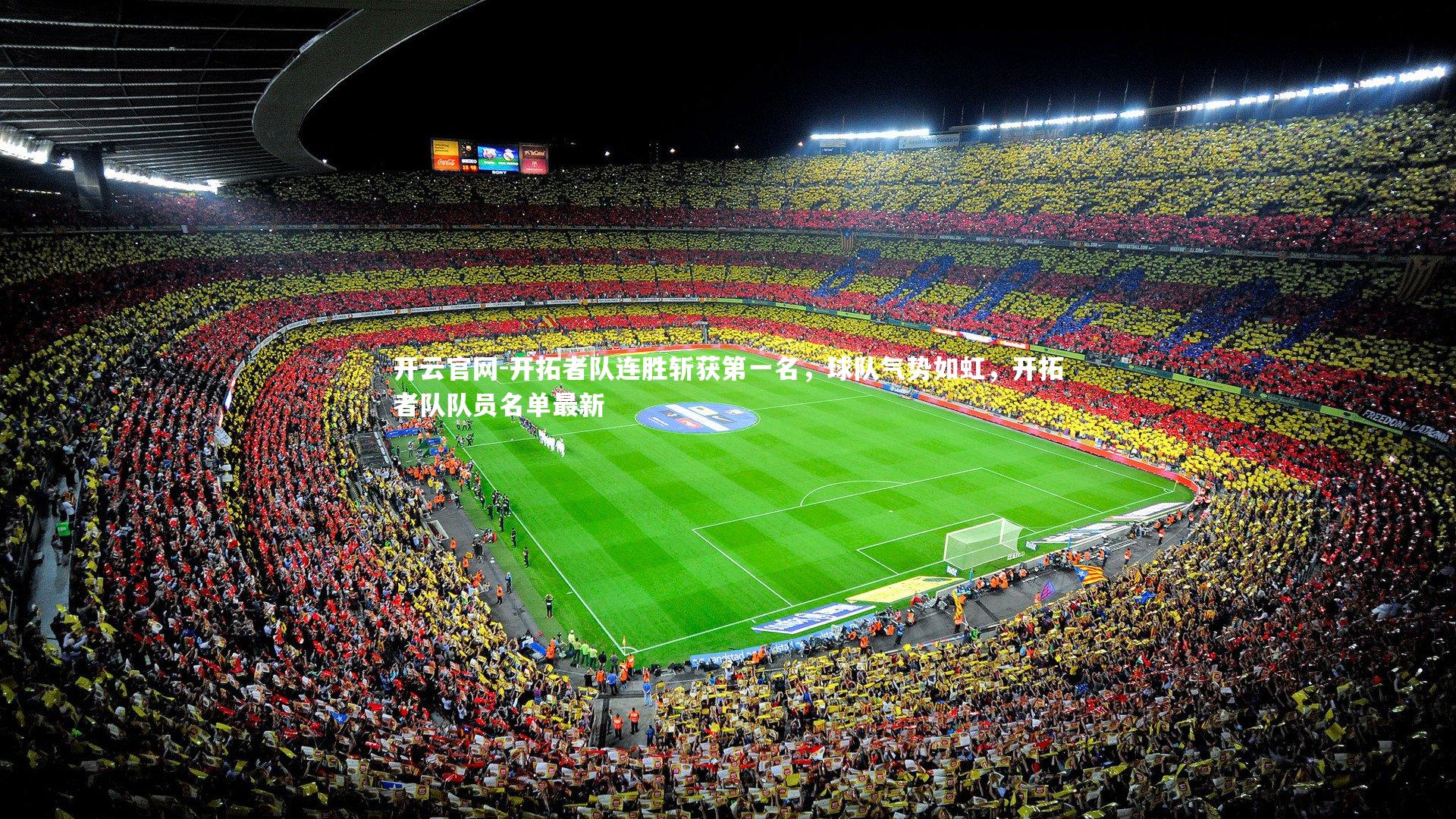 开拓者队连胜斩获第一名，球队气势如虹，开拓者队队员名单最新