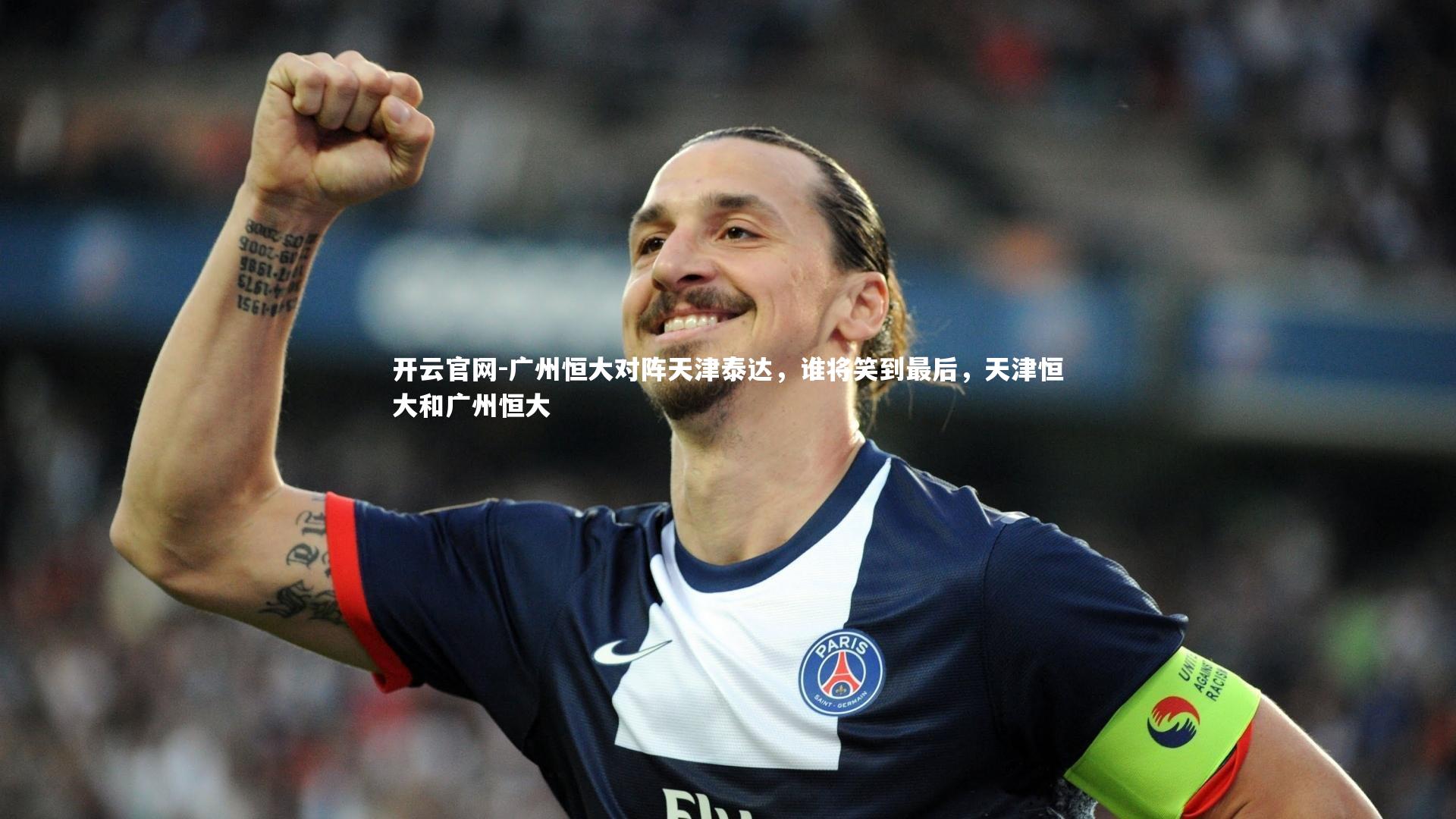 广州恒大对阵天津泰达,谁将笑到最后,天津恒大和广州恒大