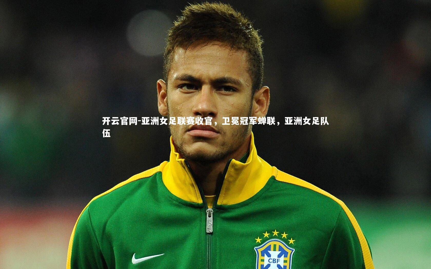 亚洲女足联赛收官，卫冕冠军蝉联，亚洲女足队伍