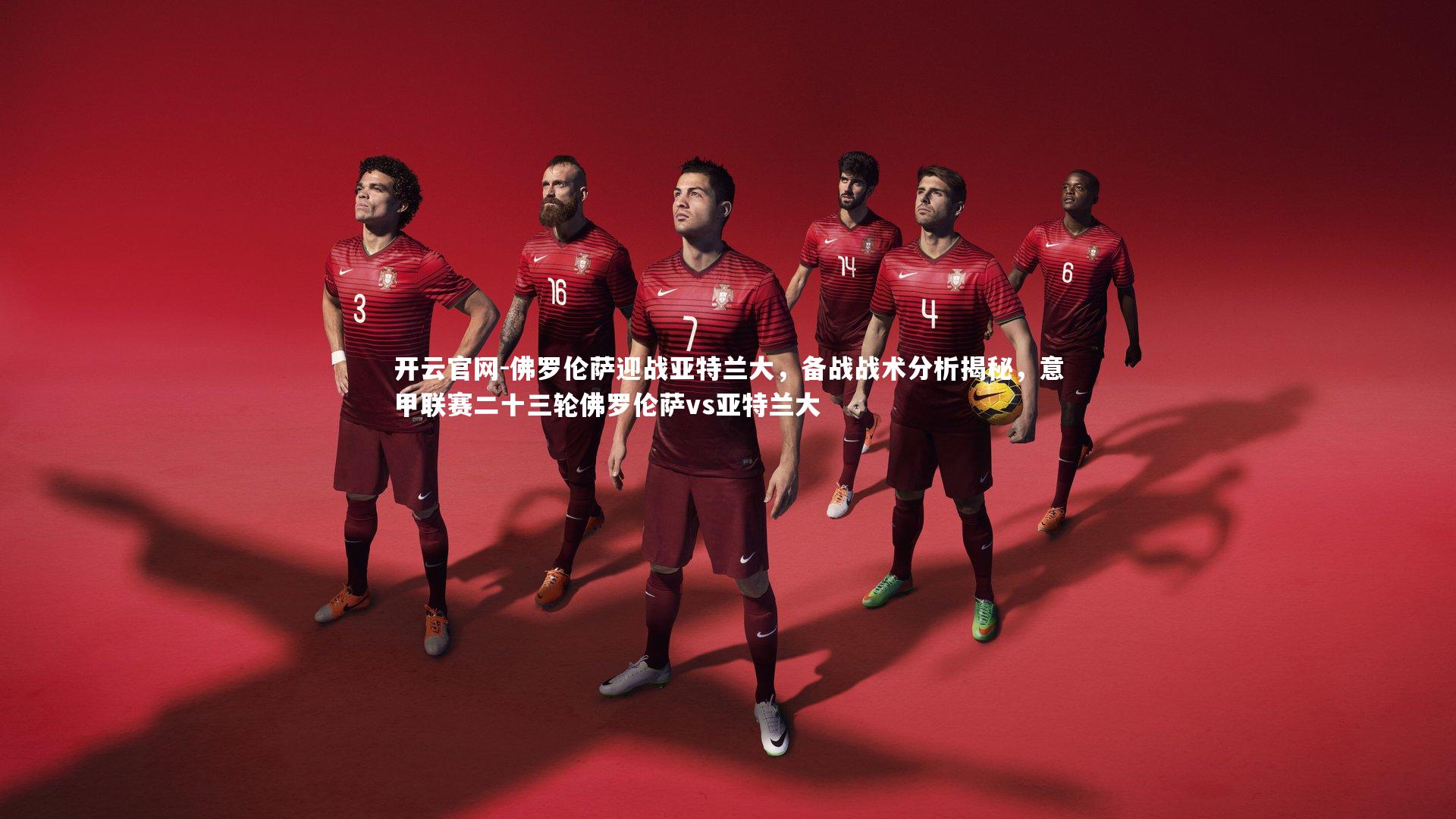 佛罗伦萨迎战亚特兰大,备战战术分析揭秘,意甲联赛二十三轮佛罗伦萨vs亚特兰大