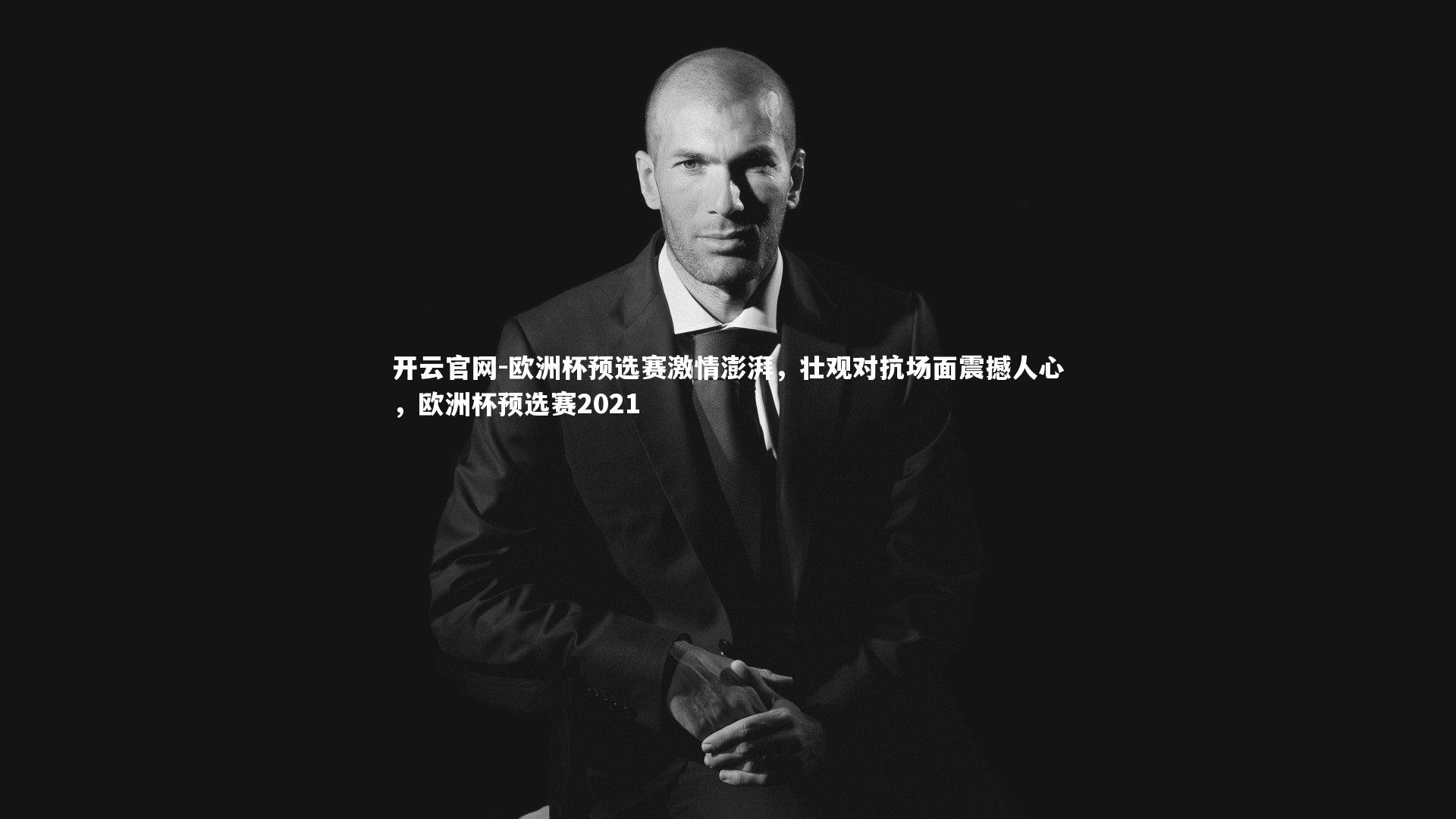 欧洲杯预选赛激情澎湃，壮观对抗场面震撼人心，欧洲杯预选赛2021