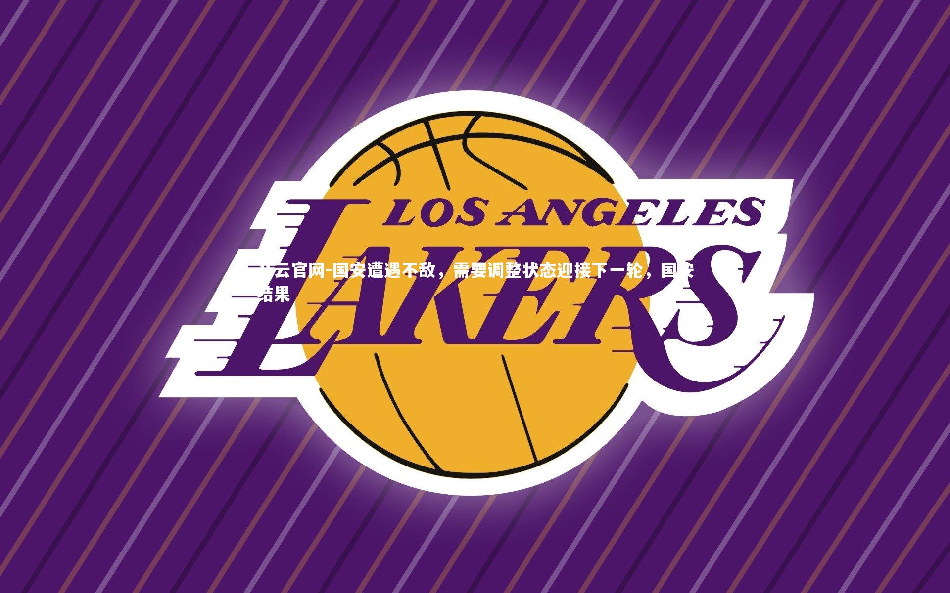 国安遭遇不敌，需要调整状态迎接下一轮，国安结果