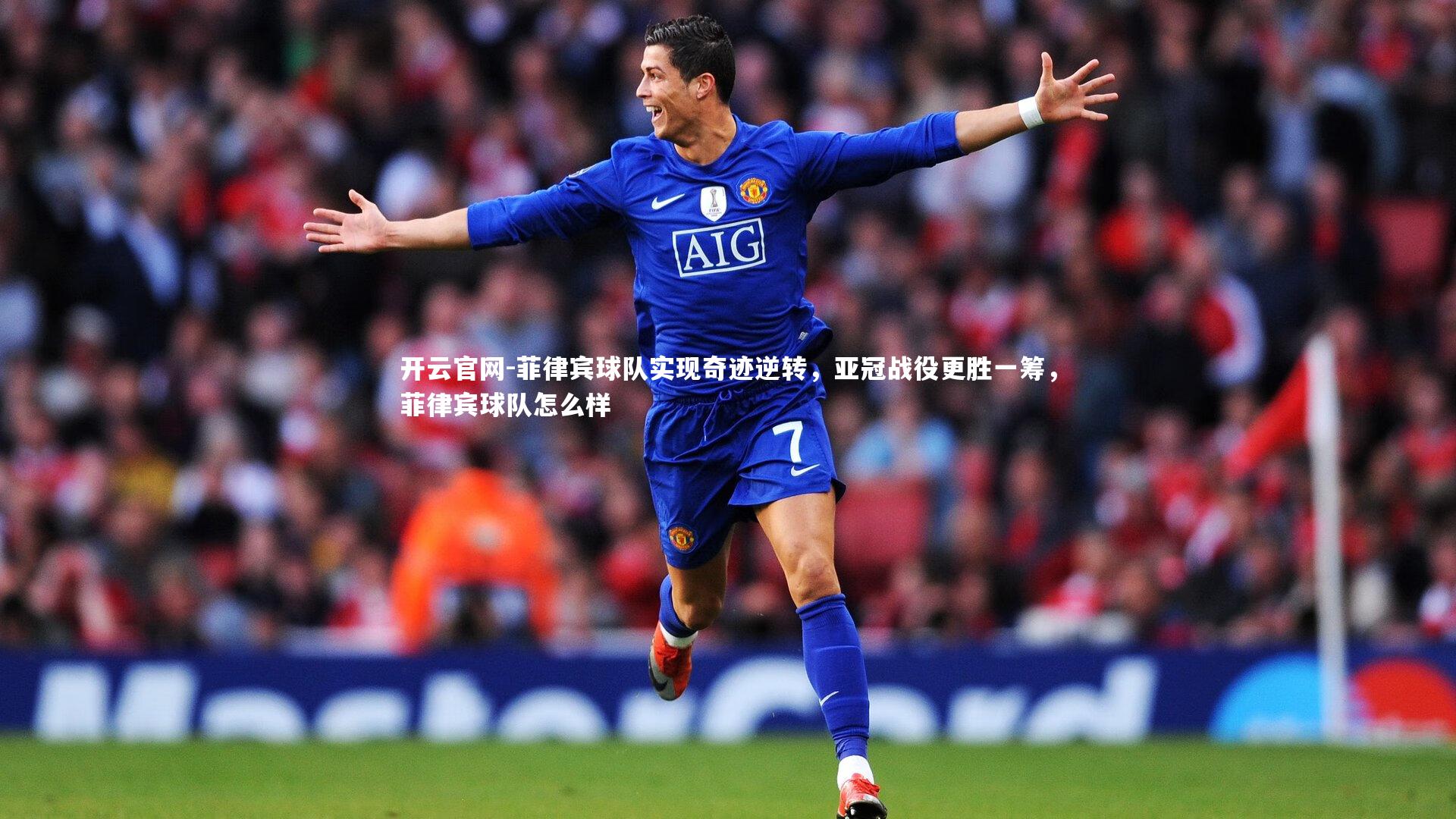 菲律宾球队实现奇迹逆转，亚冠战役更胜一筹，菲律宾球队怎么样