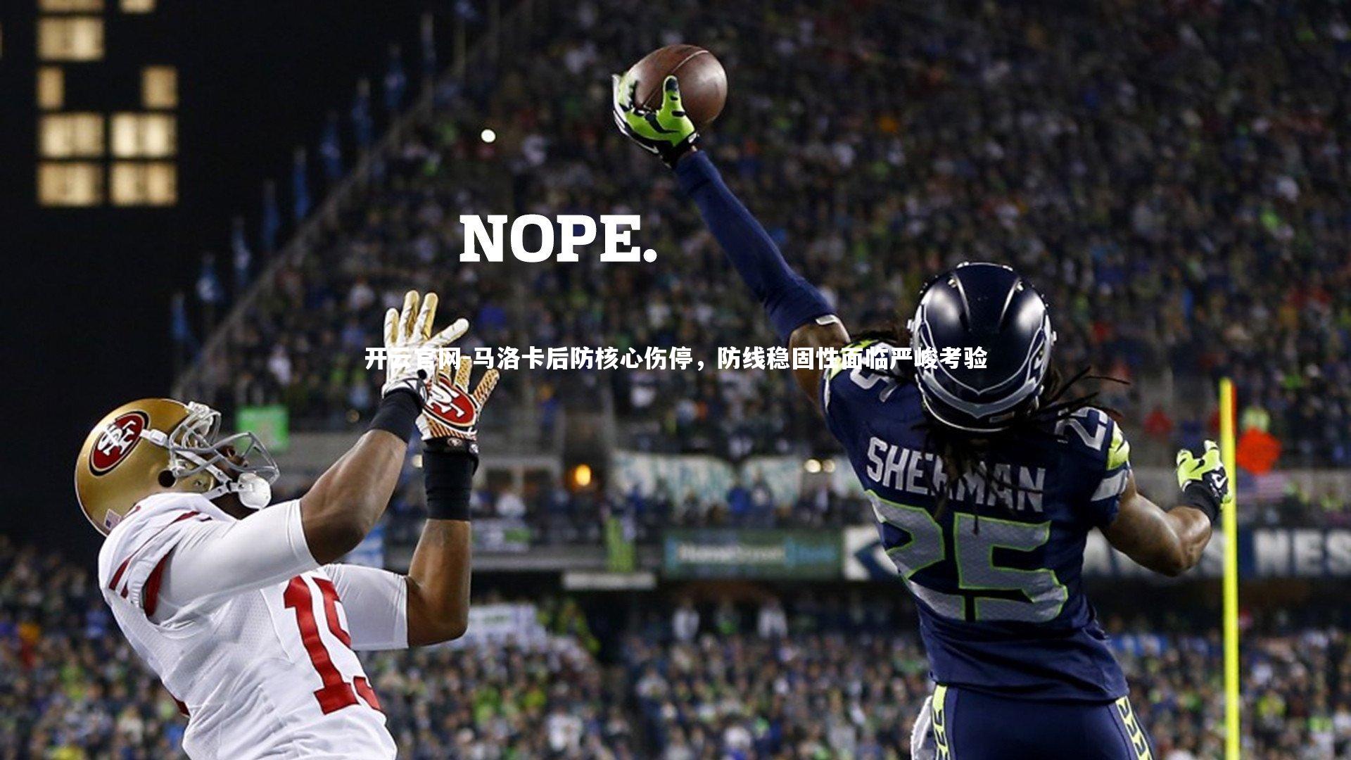 马洛卡后防核心伤停，防线稳固性面临严峻考验