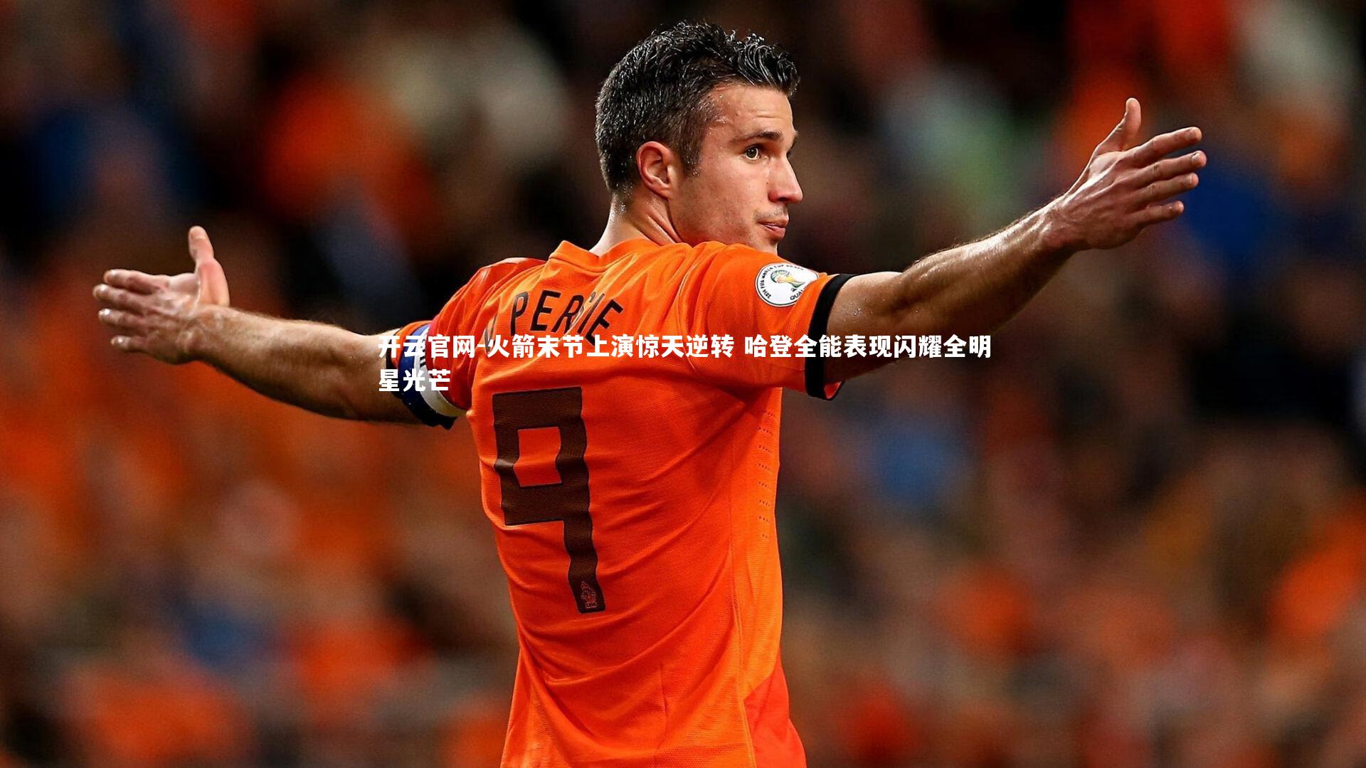 开云官网-火箭末节上演惊天逆转 哈登全能表现闪耀全明星光芒