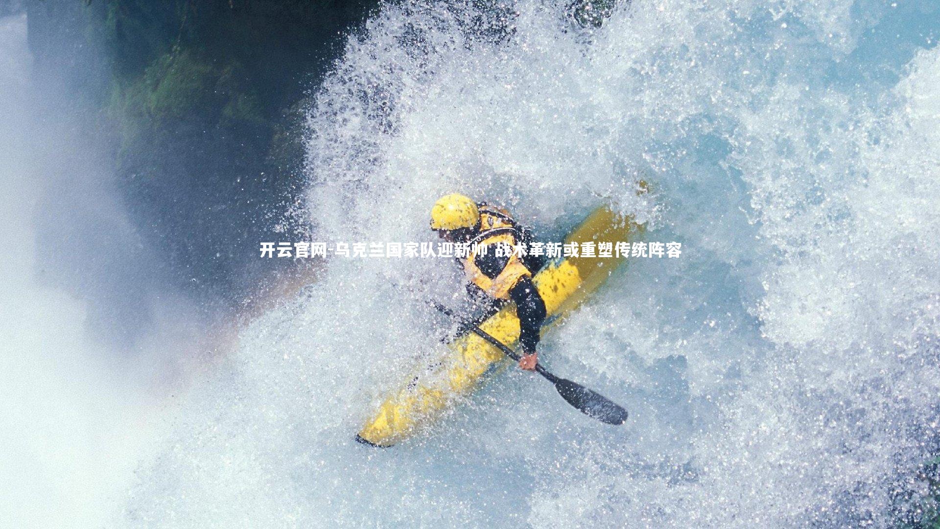 乌克兰国家队迎新帅 战术革新或重塑传统阵容