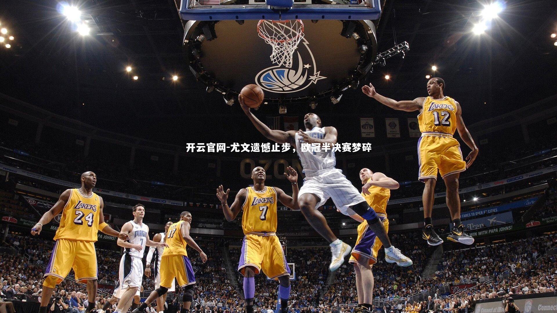 尤文遗憾止步，欧冠半决赛梦碎