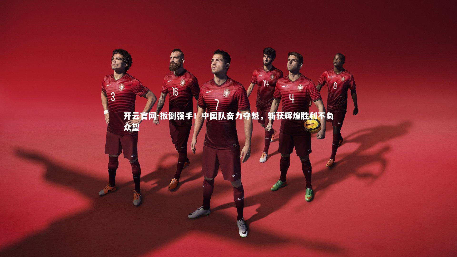 开云官网-扳倒强手！中国队奋力夺魁，斩获辉煌胜利不负众望