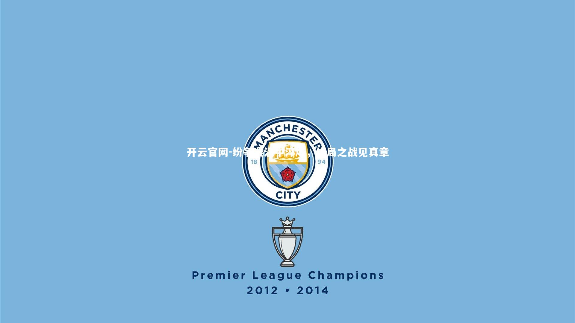 纷争漩涡中淬炼,终局之战见真章