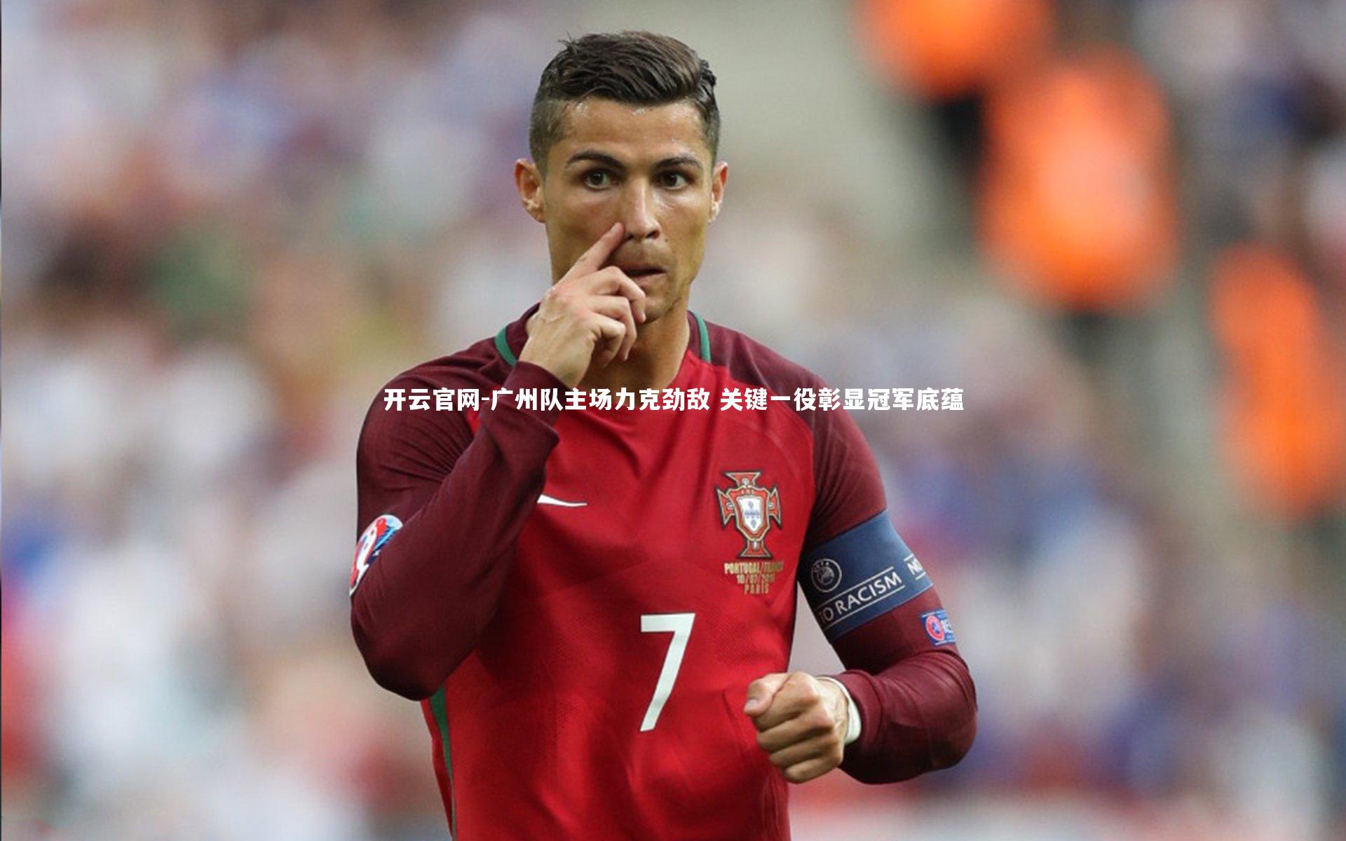 广州队主场力克劲敌 关键一役彰显冠军底蕴