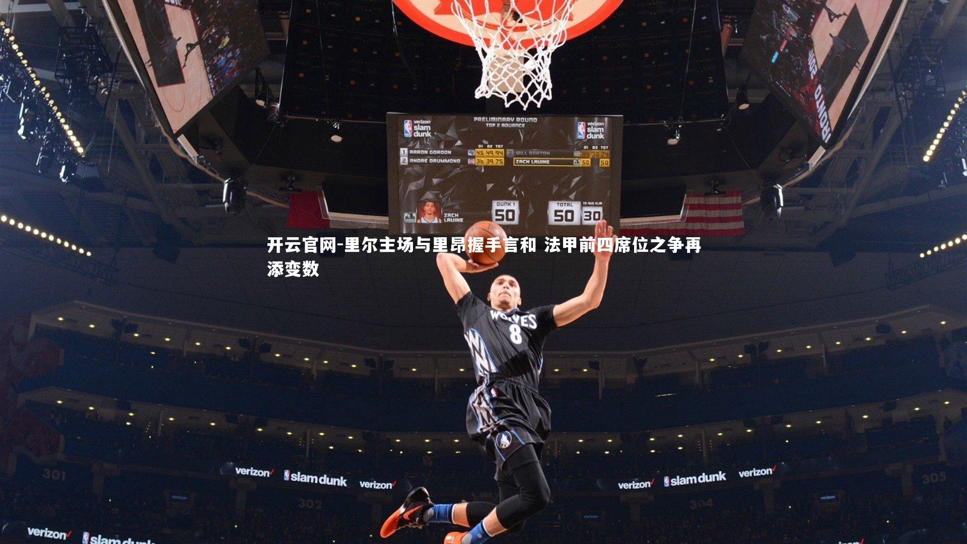 开云官网-里尔主场与里昂握手言和 法甲前四席位之争再添变数