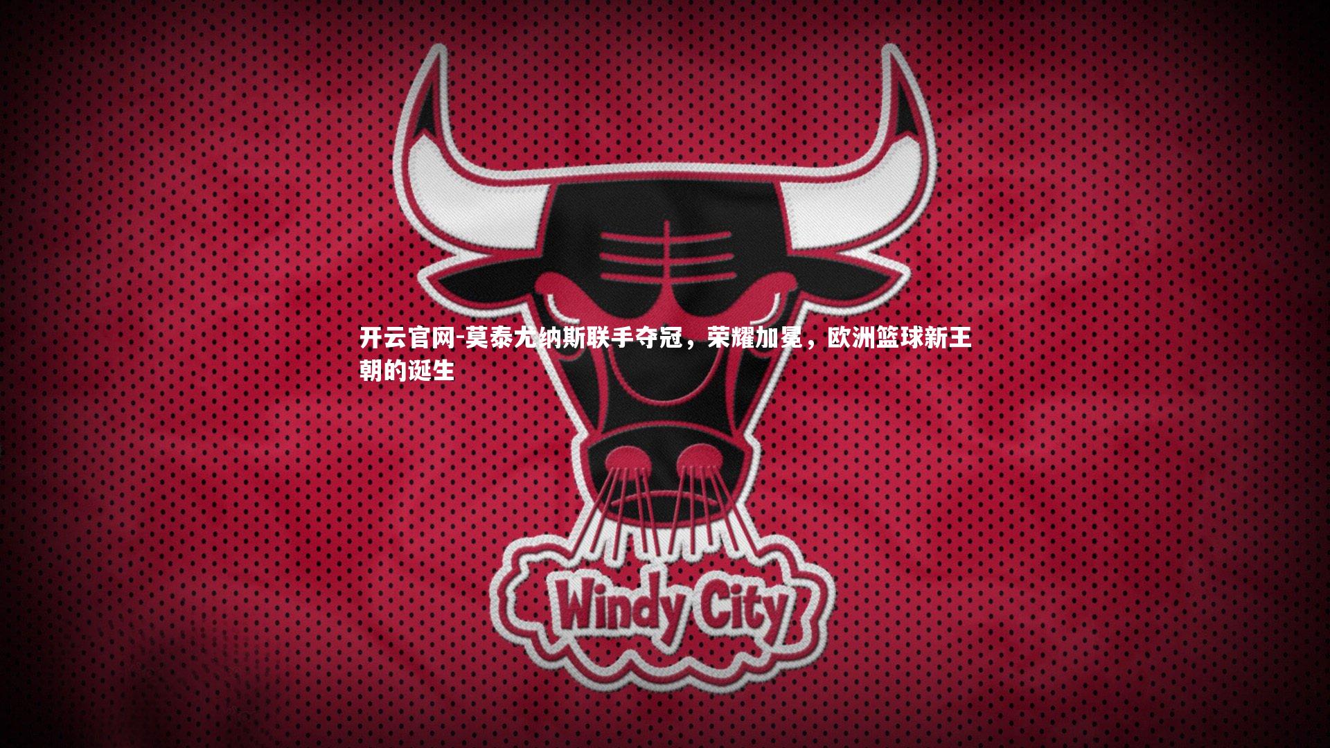 莫泰尤纳斯联手夺冠，荣耀加冕，欧洲篮球新王朝的诞生