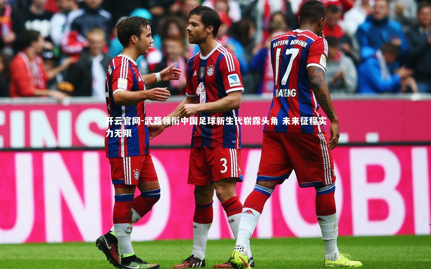 武磊领衔中国足球新生代崭露头角 未来征程实力无限