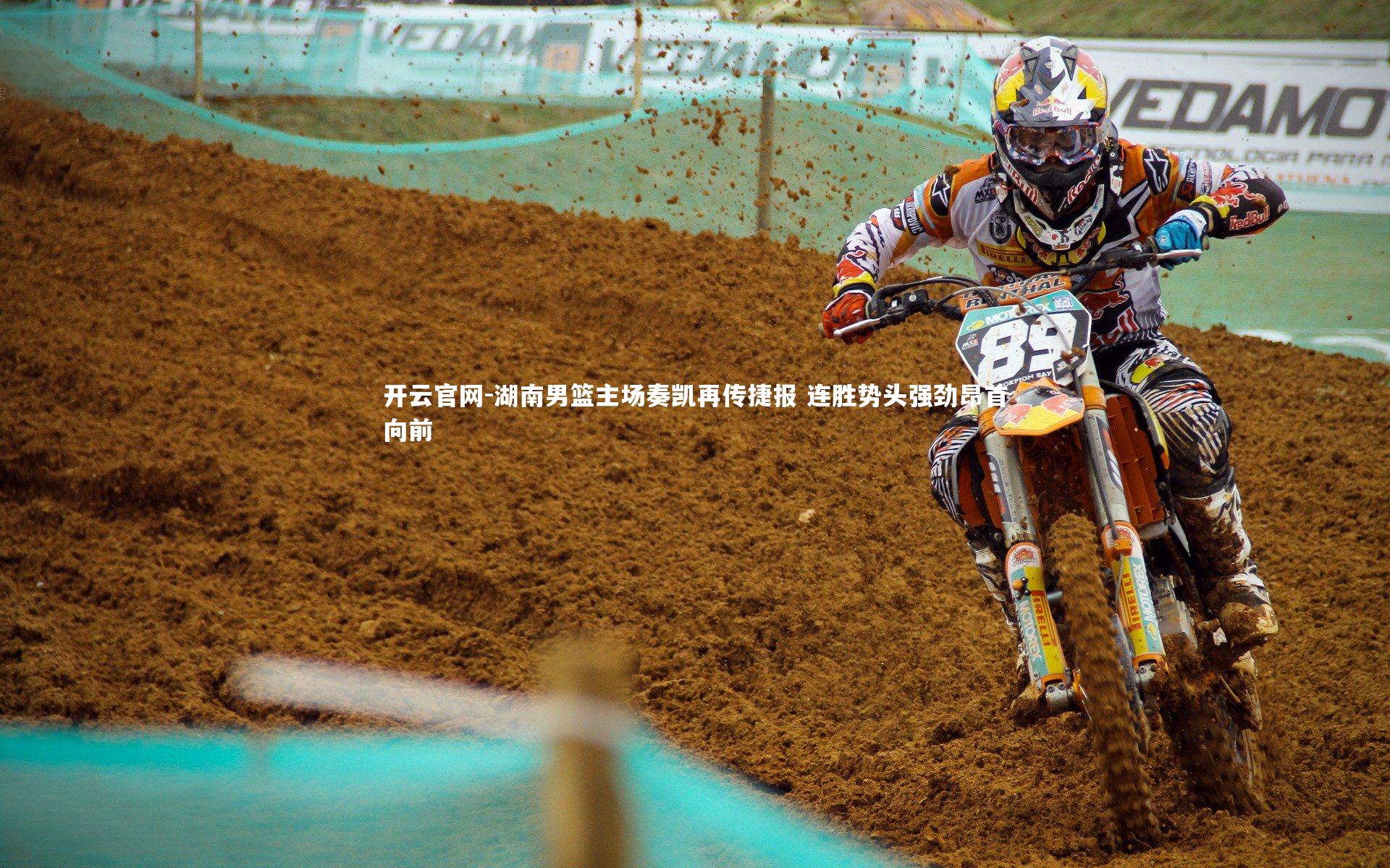 开云官网-湖南男篮主场奏凯再传捷报 连胜势头强劲昂首向前