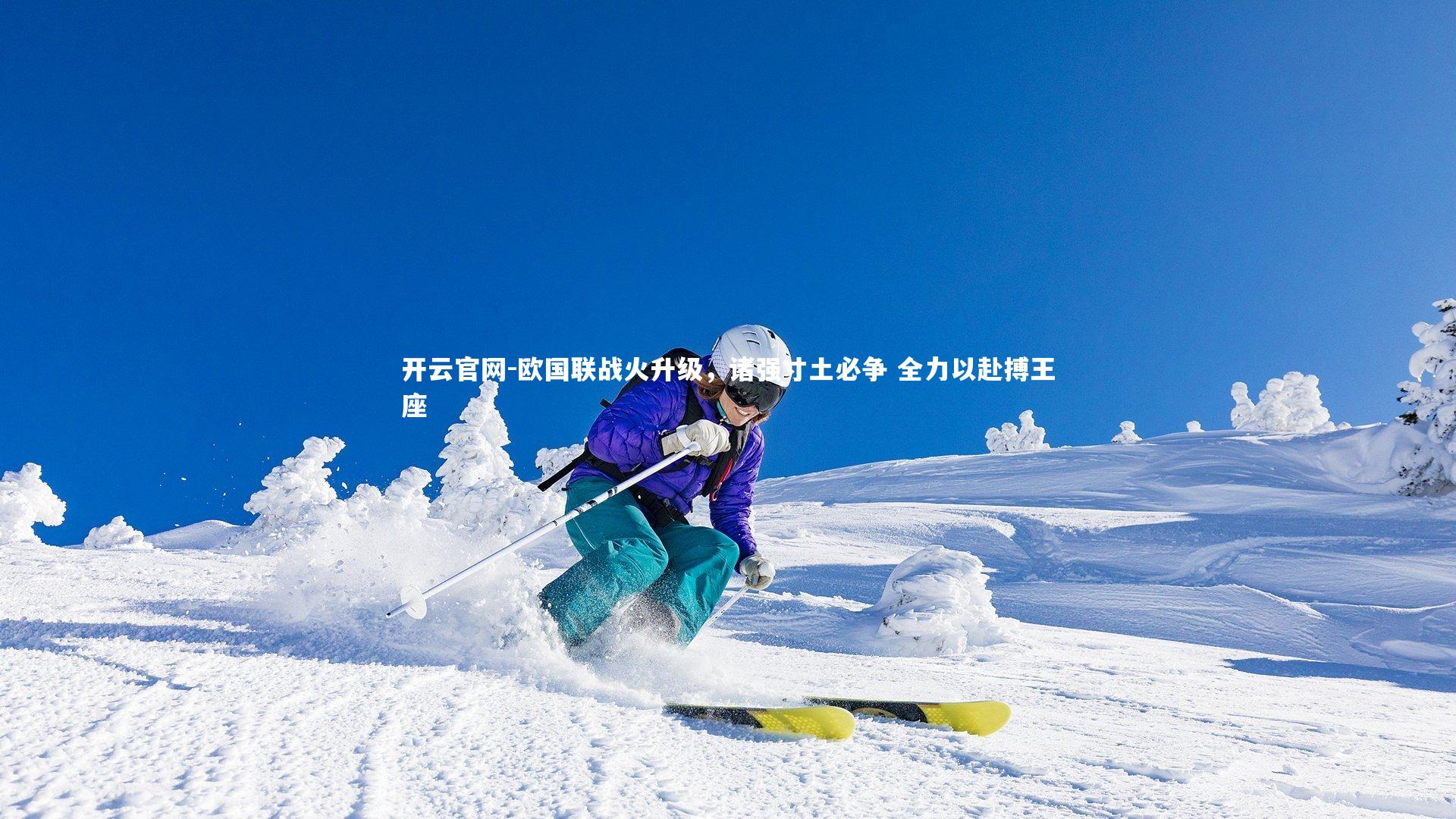 开云官网-欧国联战火升级，诸强寸土必争 全力以赴搏王座