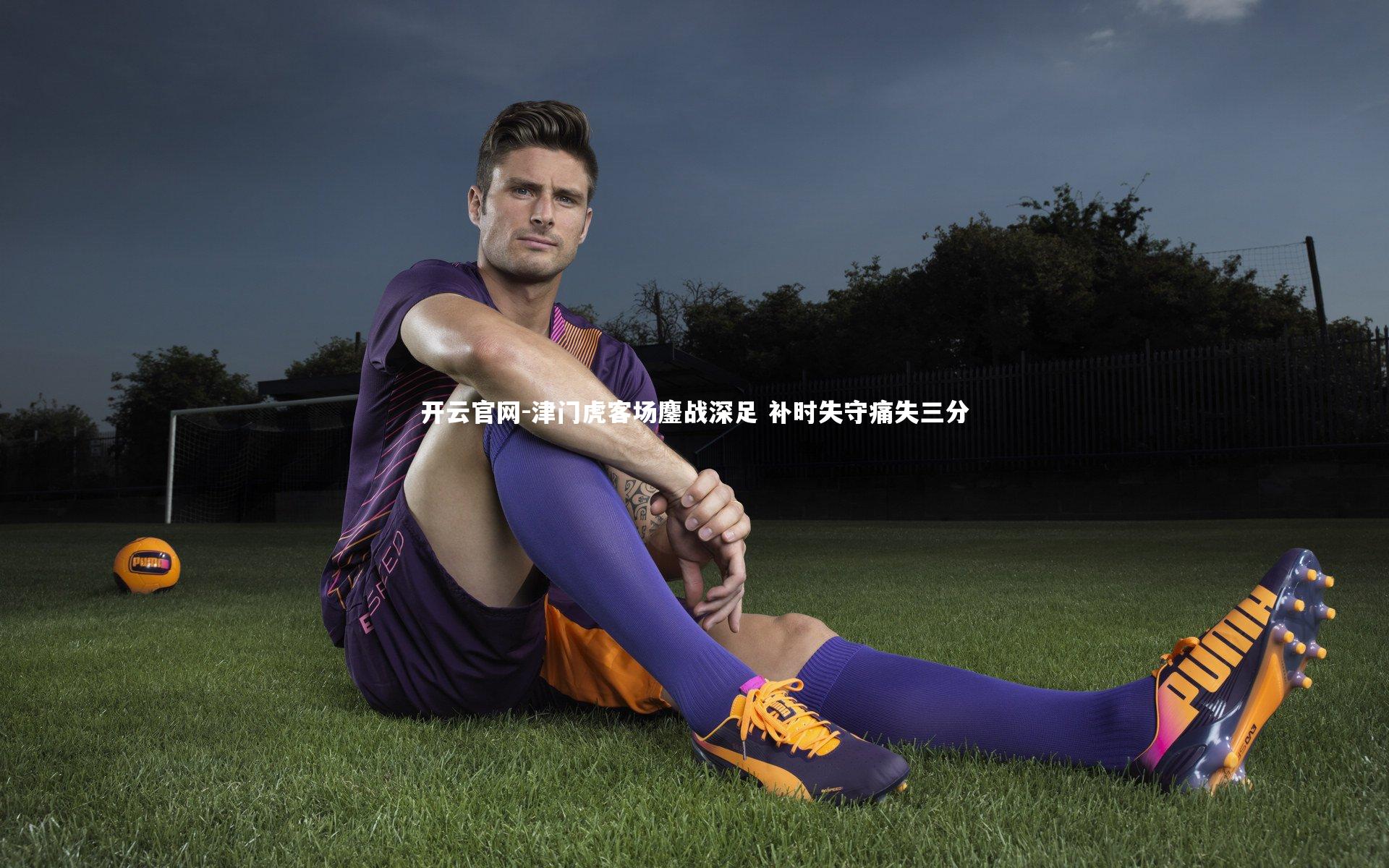 津门虎客场鏖战深足 补时失守痛失三分