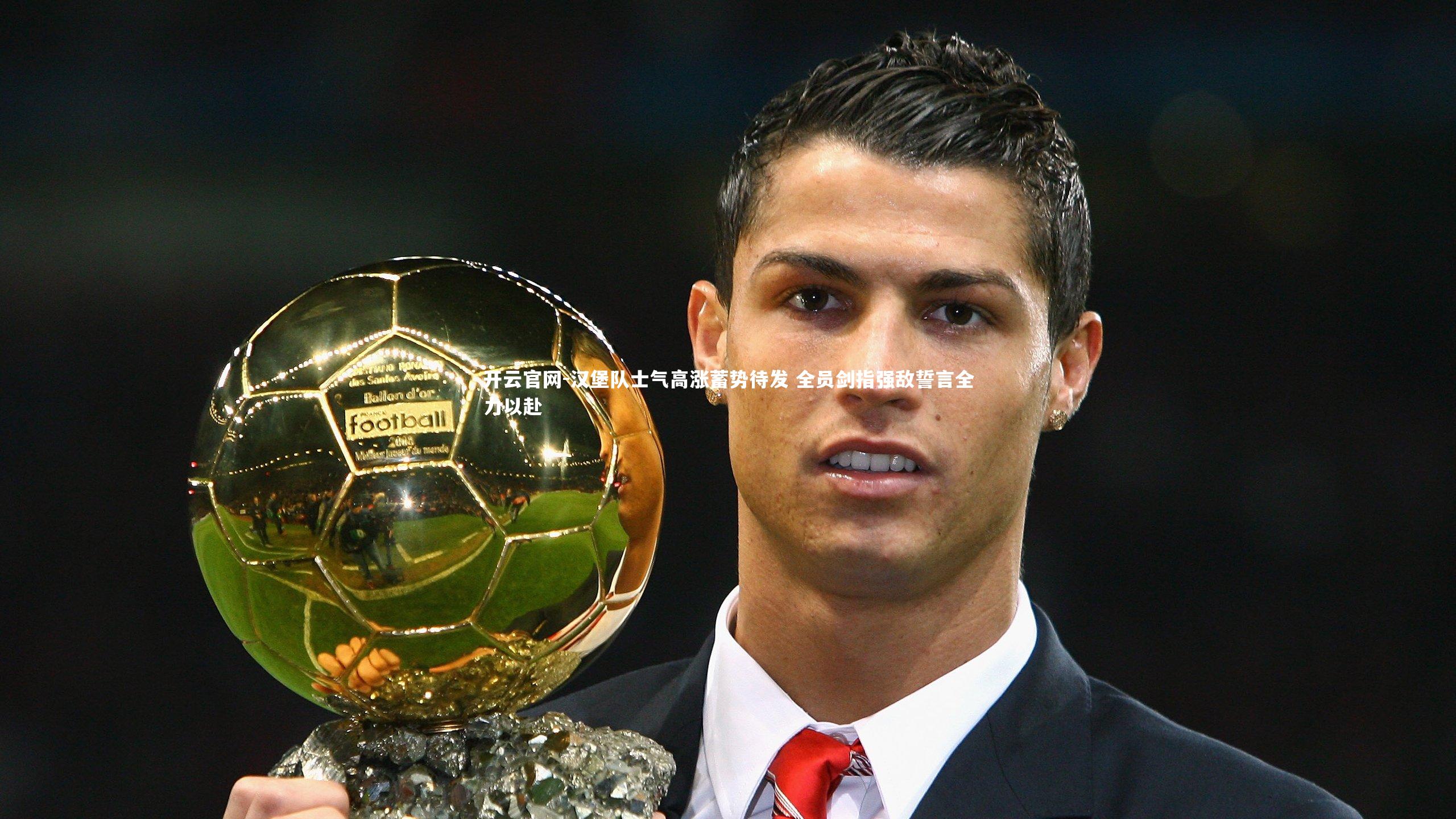 汉堡队士气高涨蓄势待发 全员剑指强敌誓言全力以赴