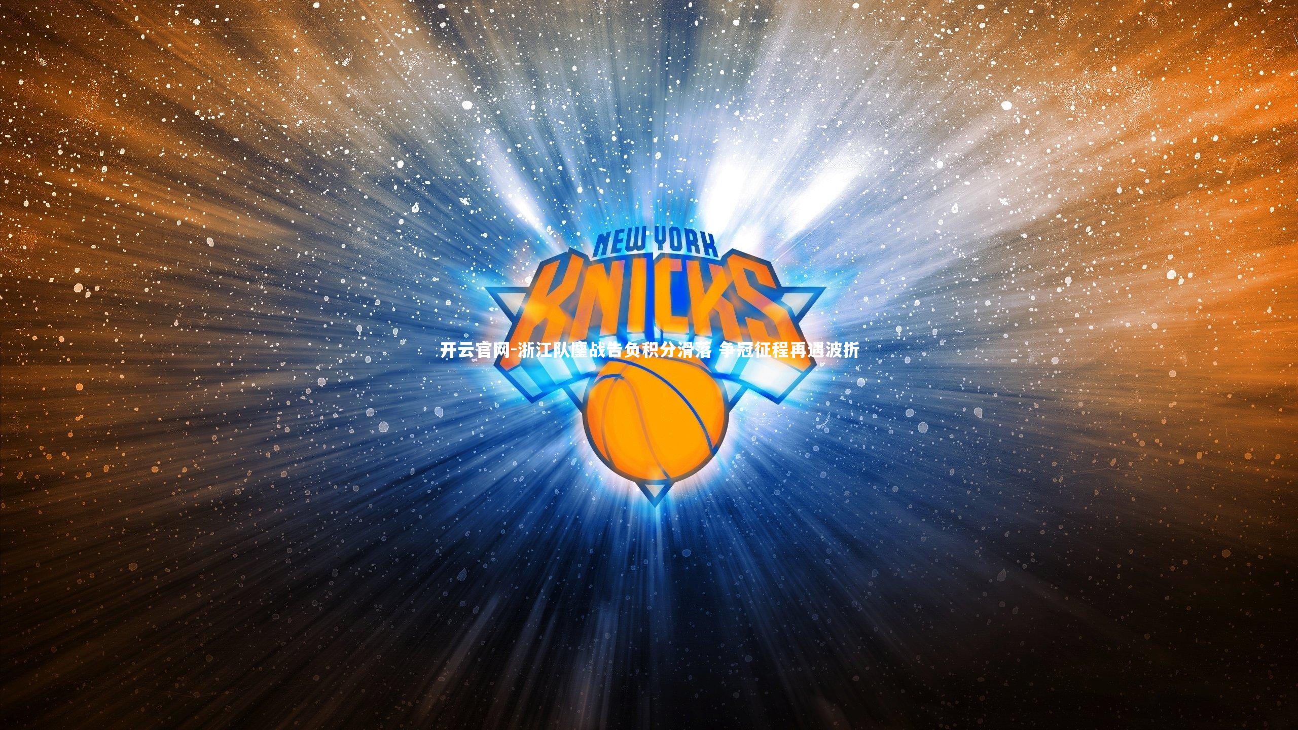 开云官网-浙江队鏖战告负积分滑落 争冠征程再遇波折