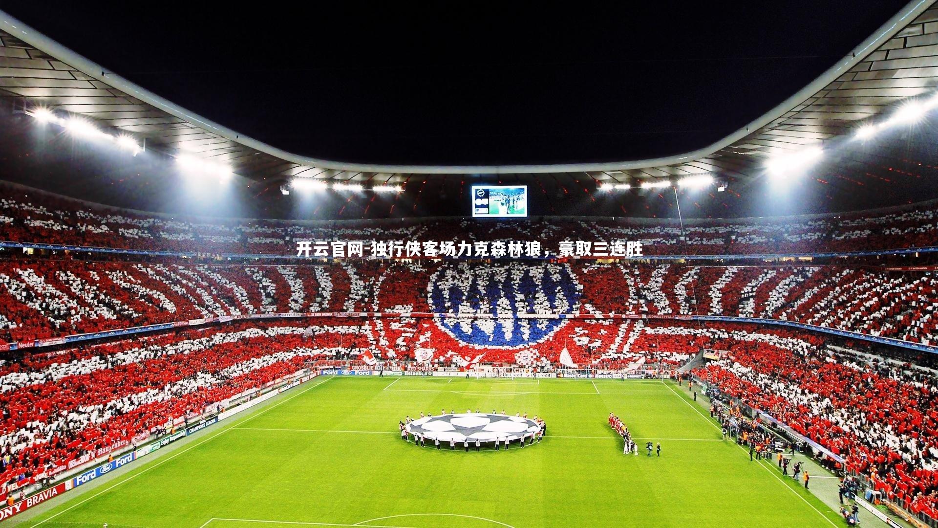 开云官网-独行侠客场力克森林狼，豪取三连胜